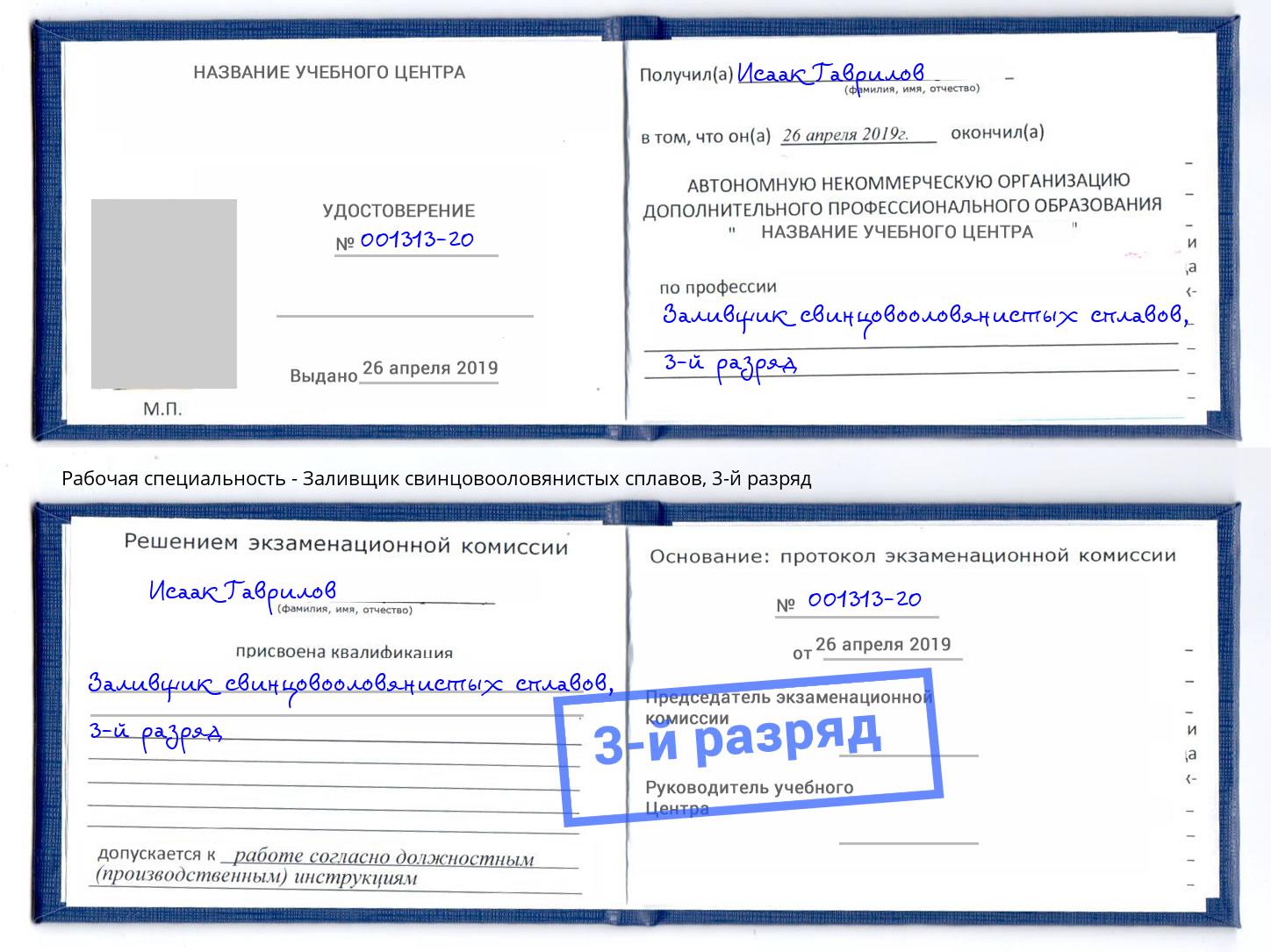 корочка 3-й разряд Заливщик свинцовооловянистых сплавов Назарово