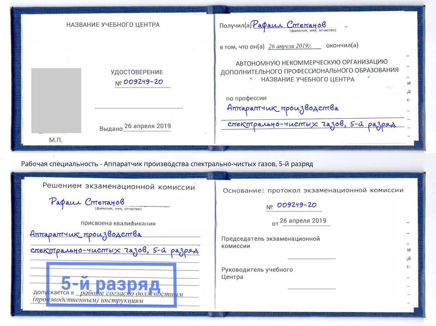 корочка 5-й разряд Аппаратчик производства спектрально-чистых газов Назарово