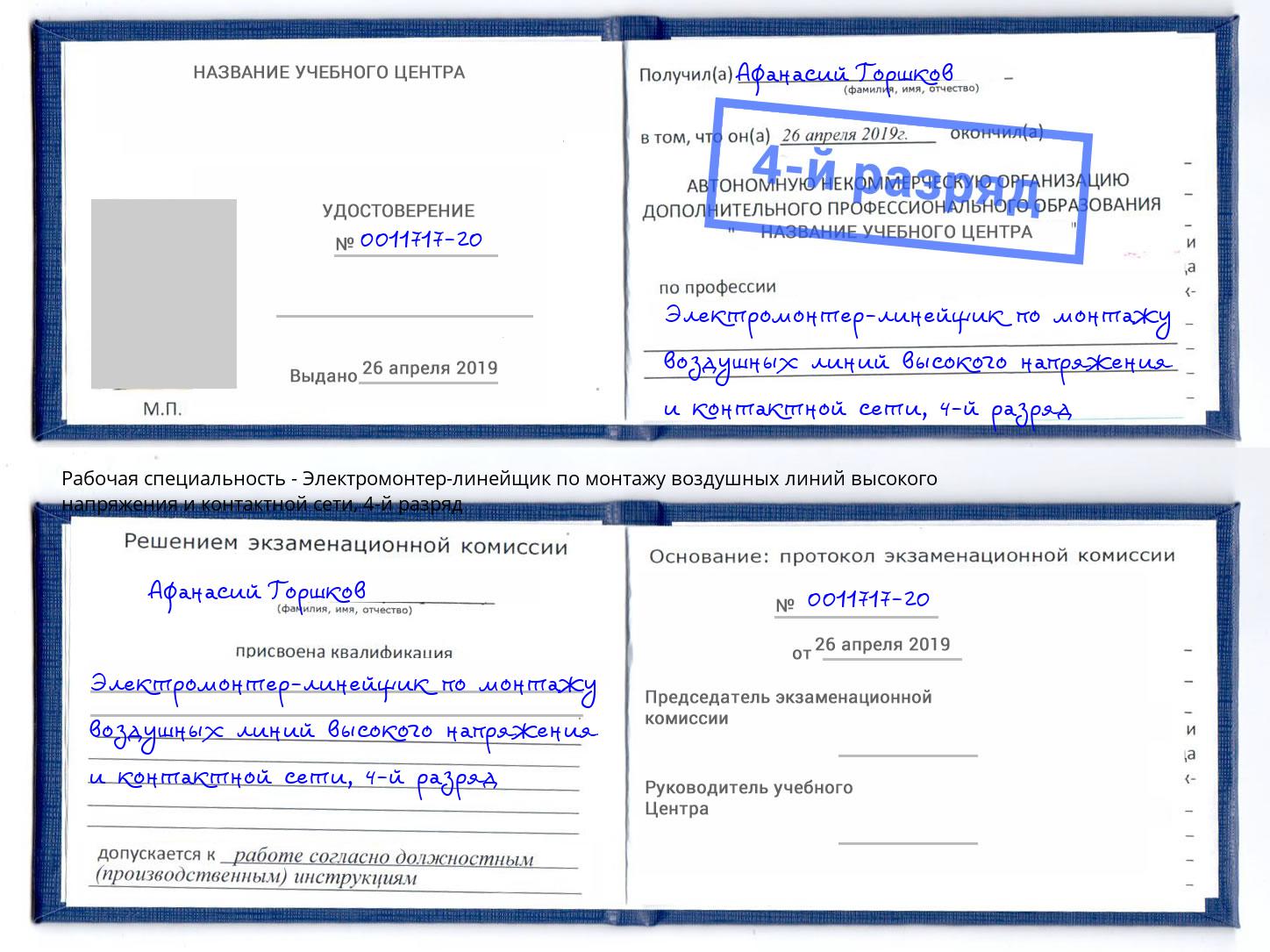 корочка 4-й разряд Электромонтер-линейщик по монтажу воздушных линий высокого напряжения и контактной сети Назарово