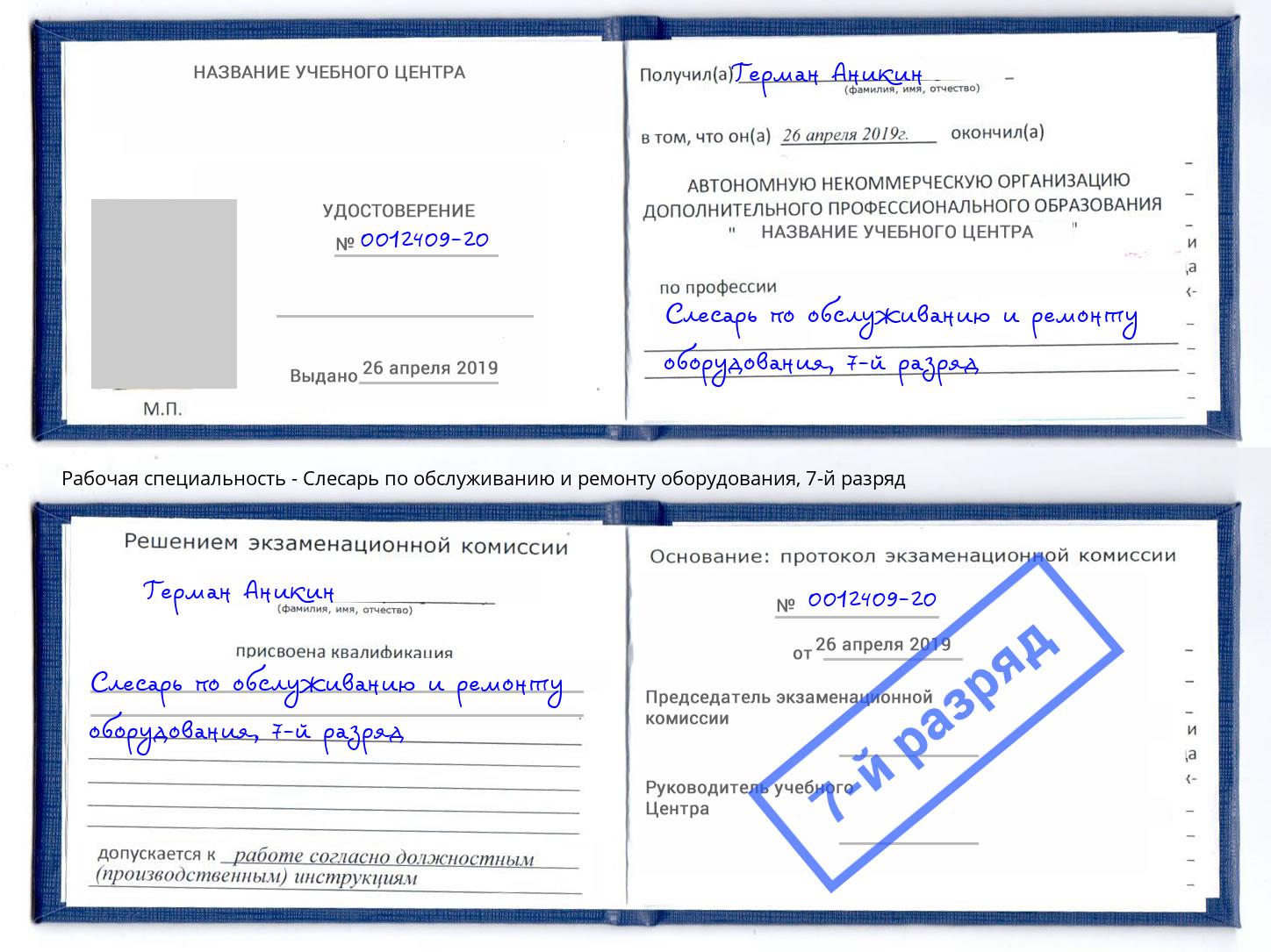 корочка 7-й разряд Слесарь по обслуживанию и ремонту оборудования Назарово