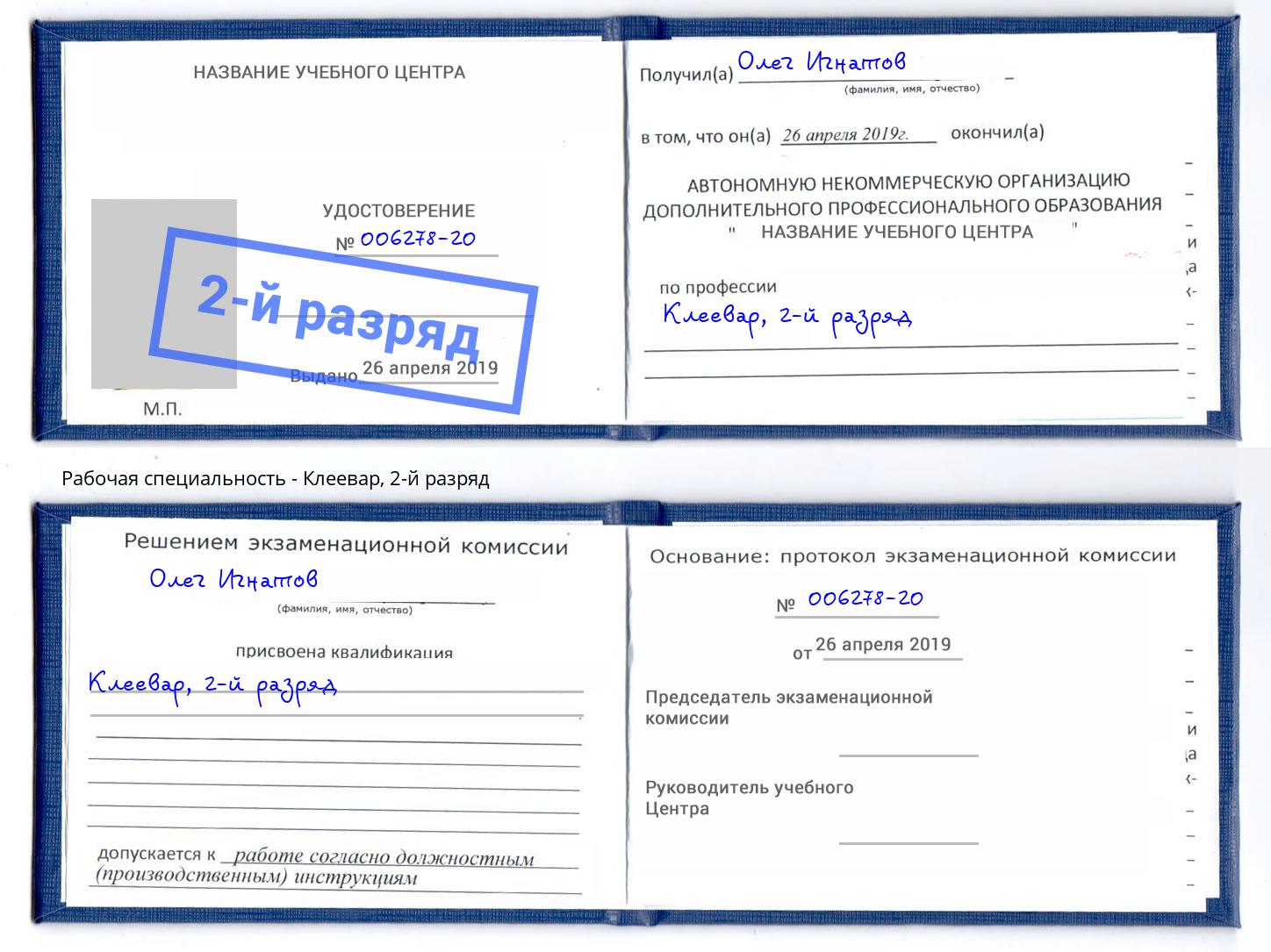корочка 2-й разряд Клеевар Назарово