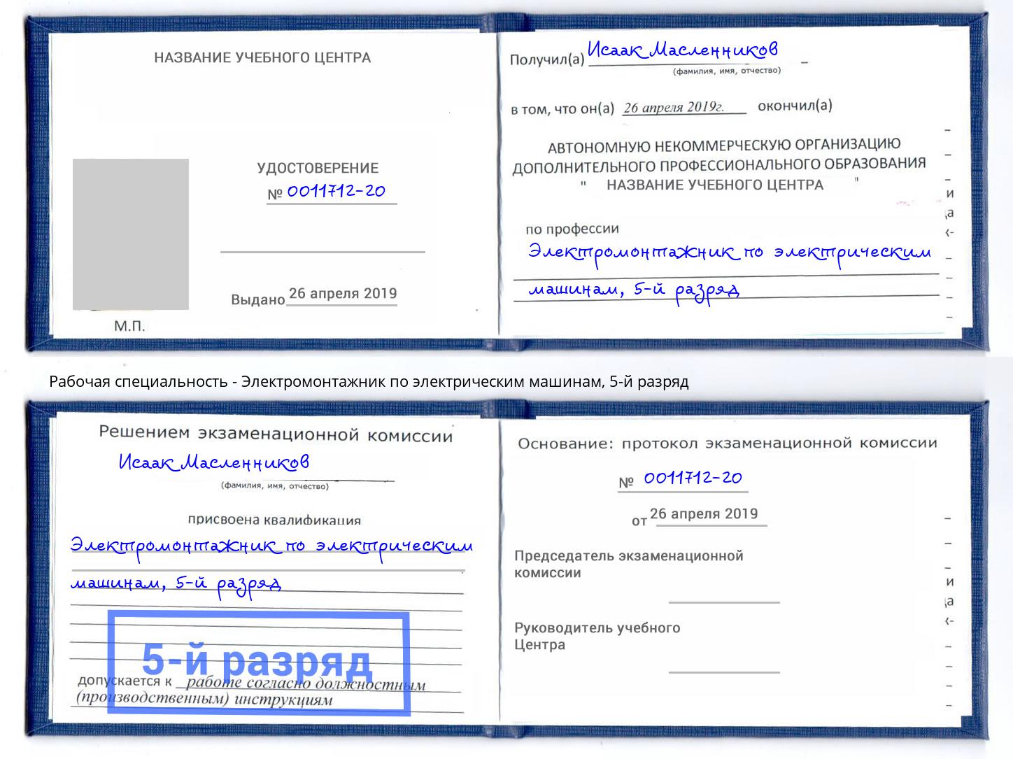 корочка 5-й разряд Электромонтажник по электрическим машинам Назарово