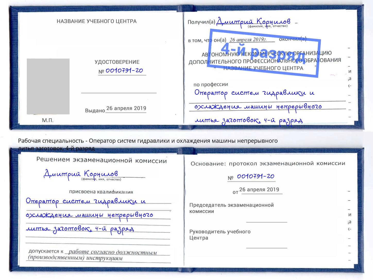 корочка 4-й разряд Оператор систем гидравлики и охлаждения машины непрерывного литья заготовок Назарово