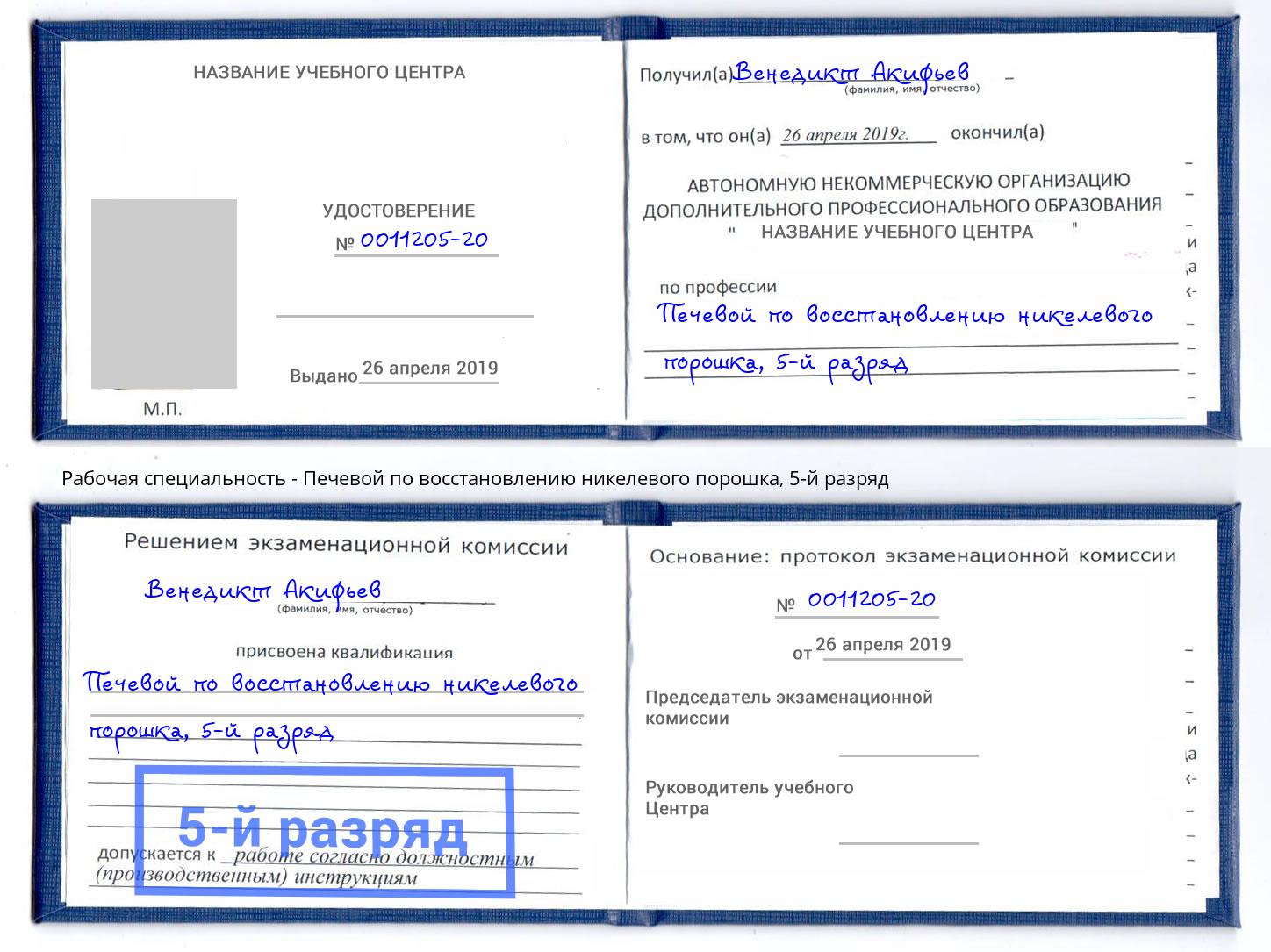 корочка 5-й разряд Печевой по восстановлению никелевого порошка Назарово