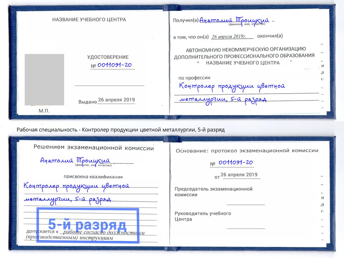 корочка 5-й разряд Контролер продукции цветной металлургии Назарово