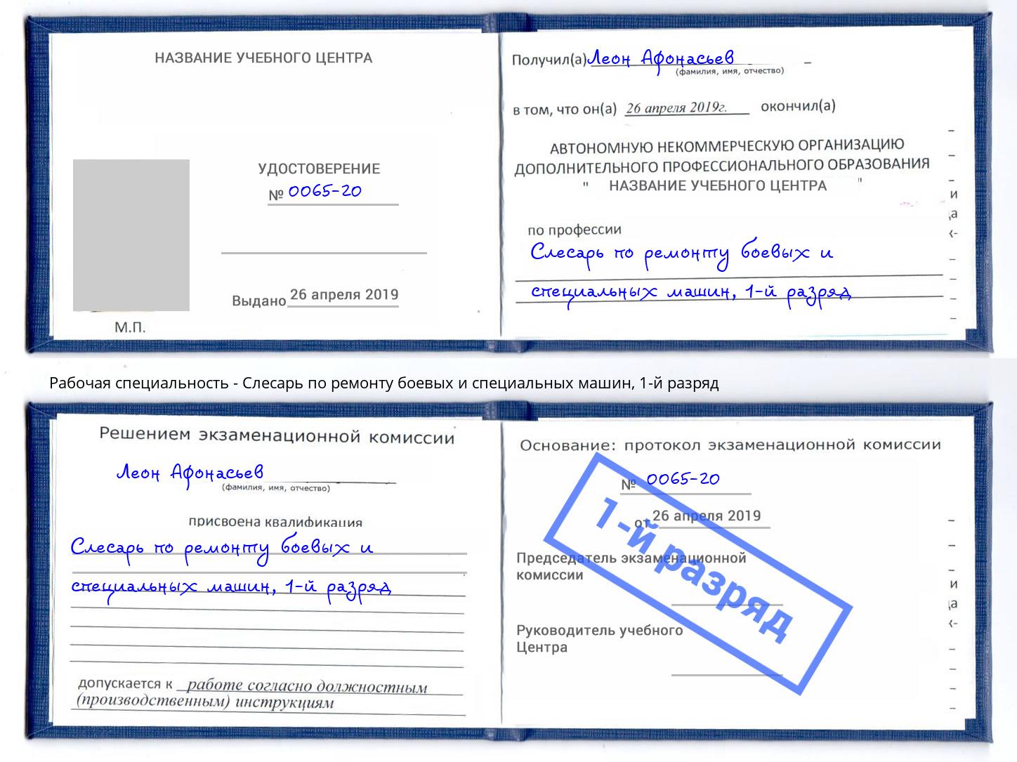 корочка 1-й разряд Слесарь по ремонту боевых и специальных машин Назарово