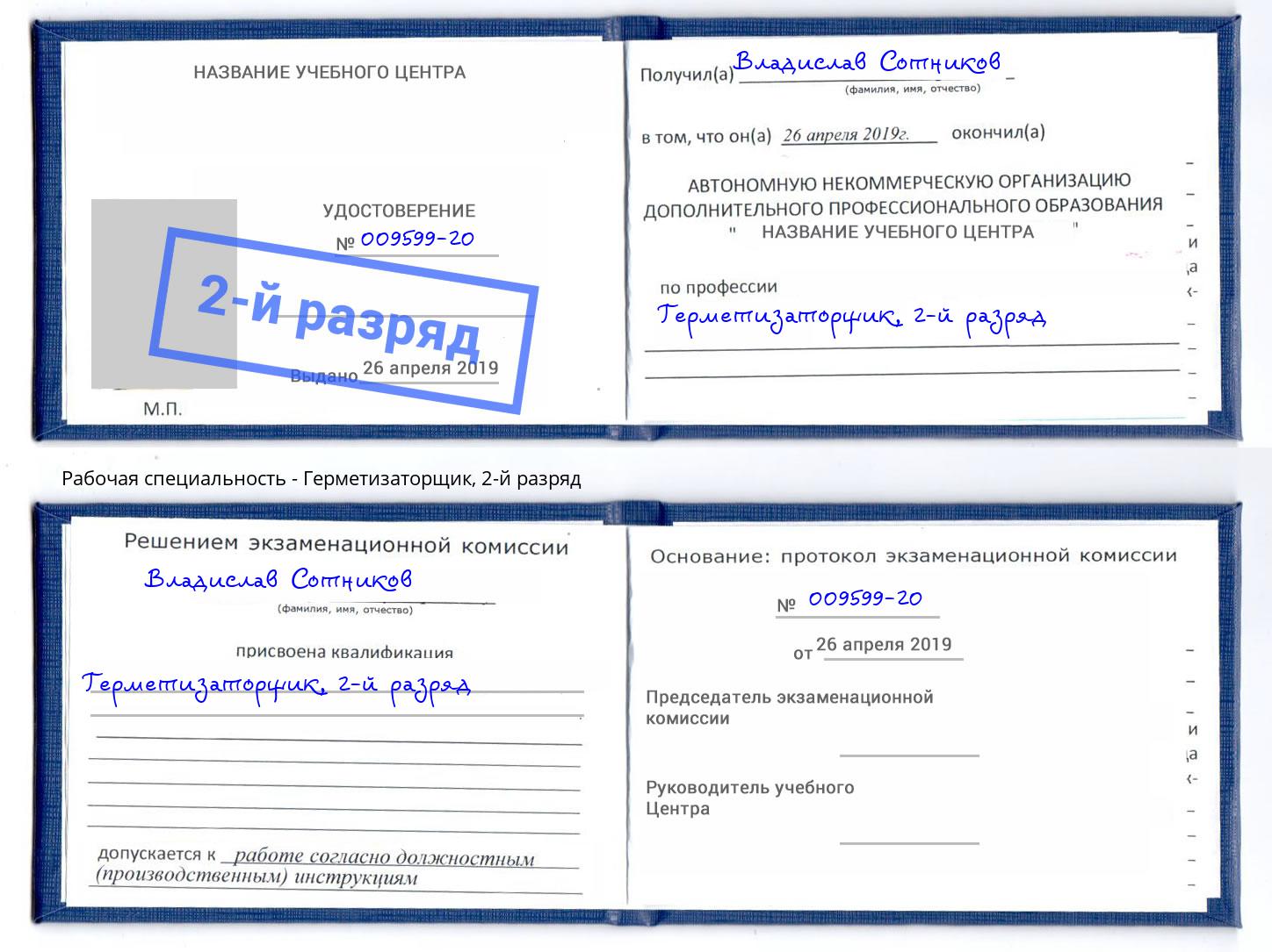 корочка 2-й разряд Герметизаторщик Назарово