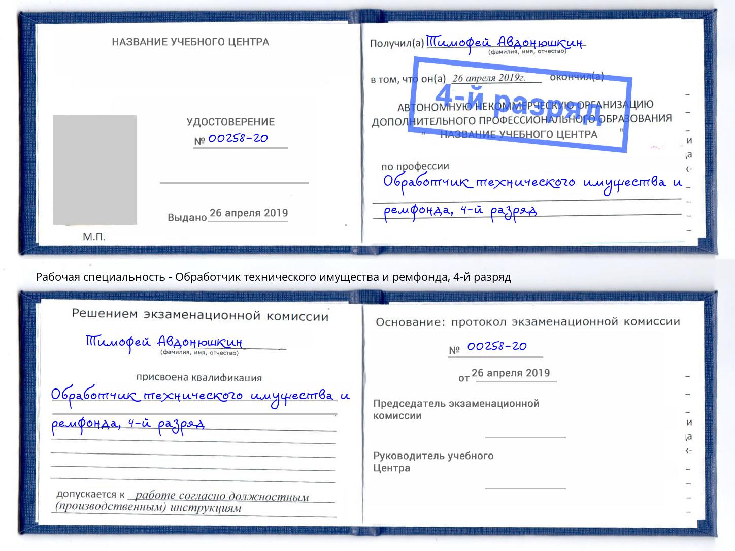 корочка 4-й разряд Обработчик технического имущества и ремфонда Назарово