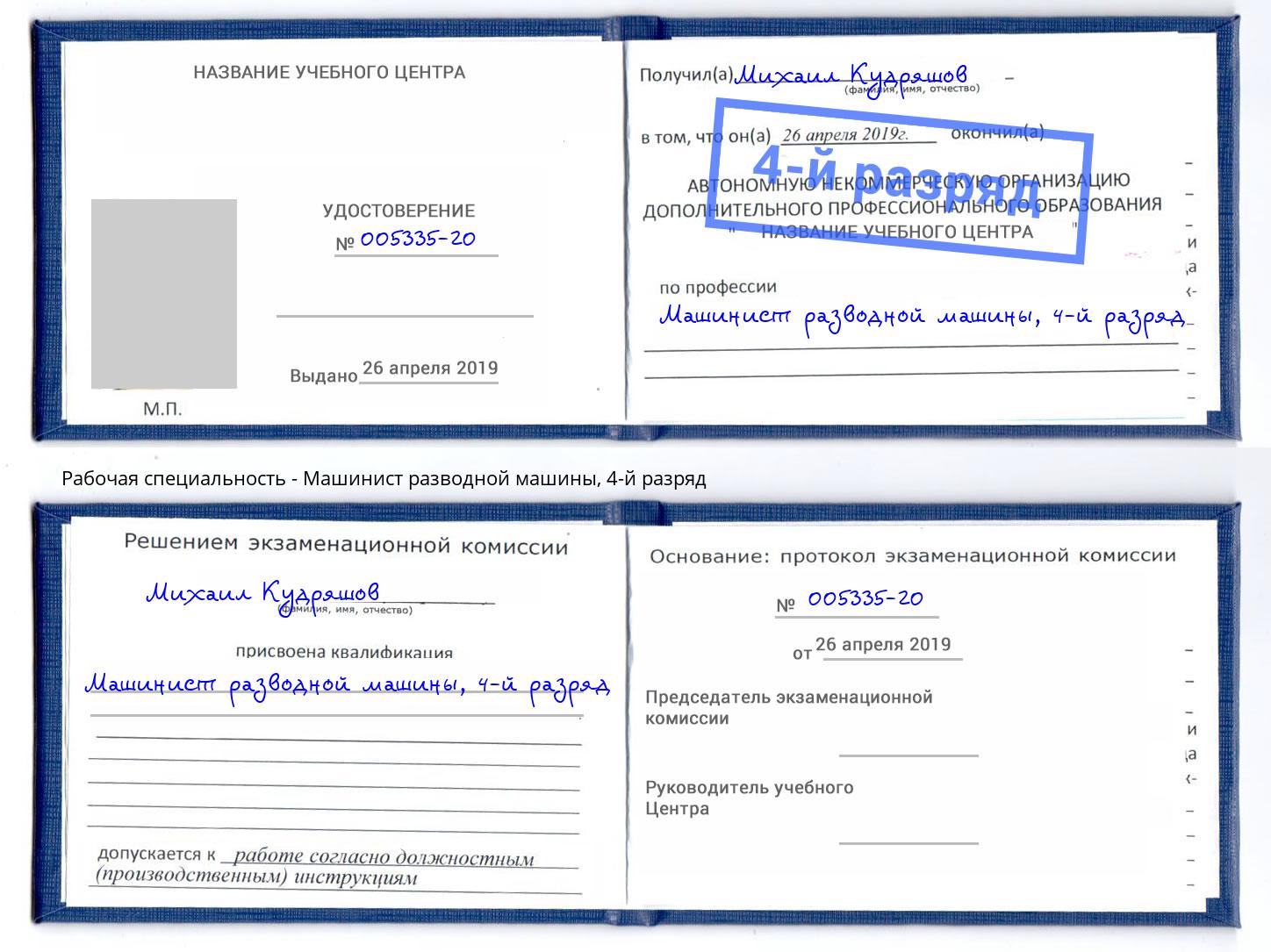 корочка 4-й разряд Машинист разводной машины Назарово