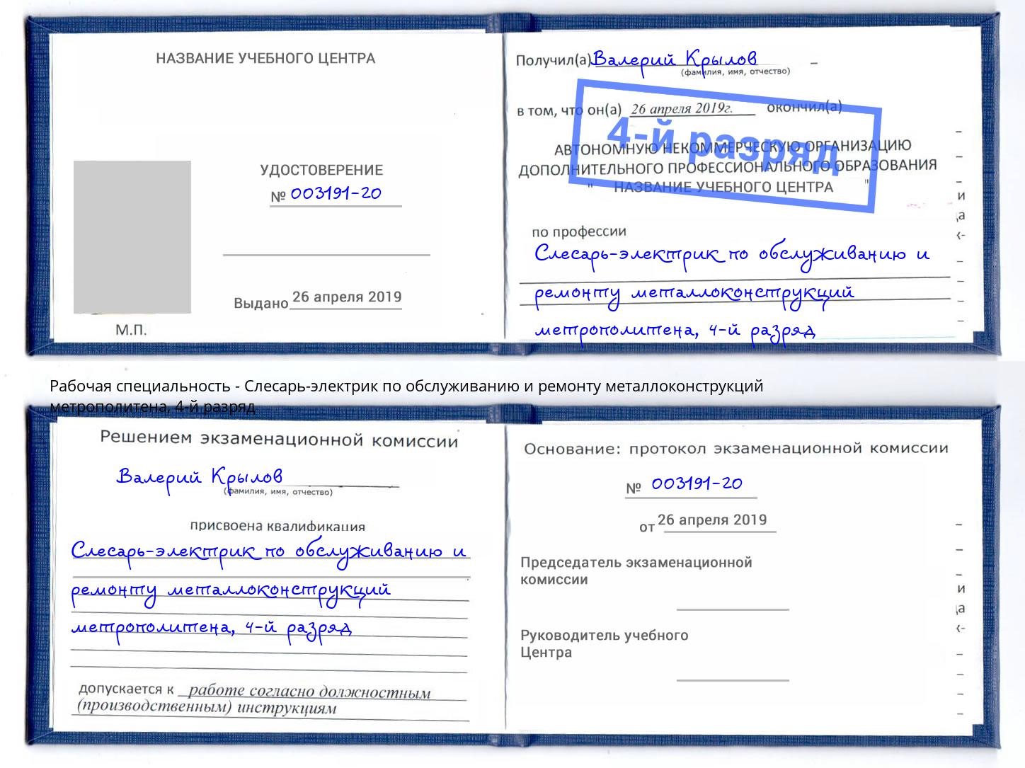 корочка 4-й разряд Слесарь-электрик по обслуживанию и ремонту металлоконструкций метрополитена Назарово