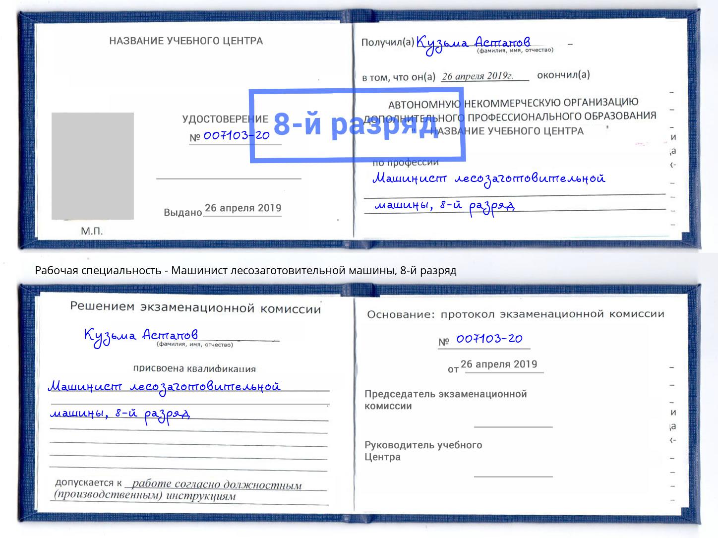 корочка 8-й разряд Машинист лесозаготовительной машины Назарово