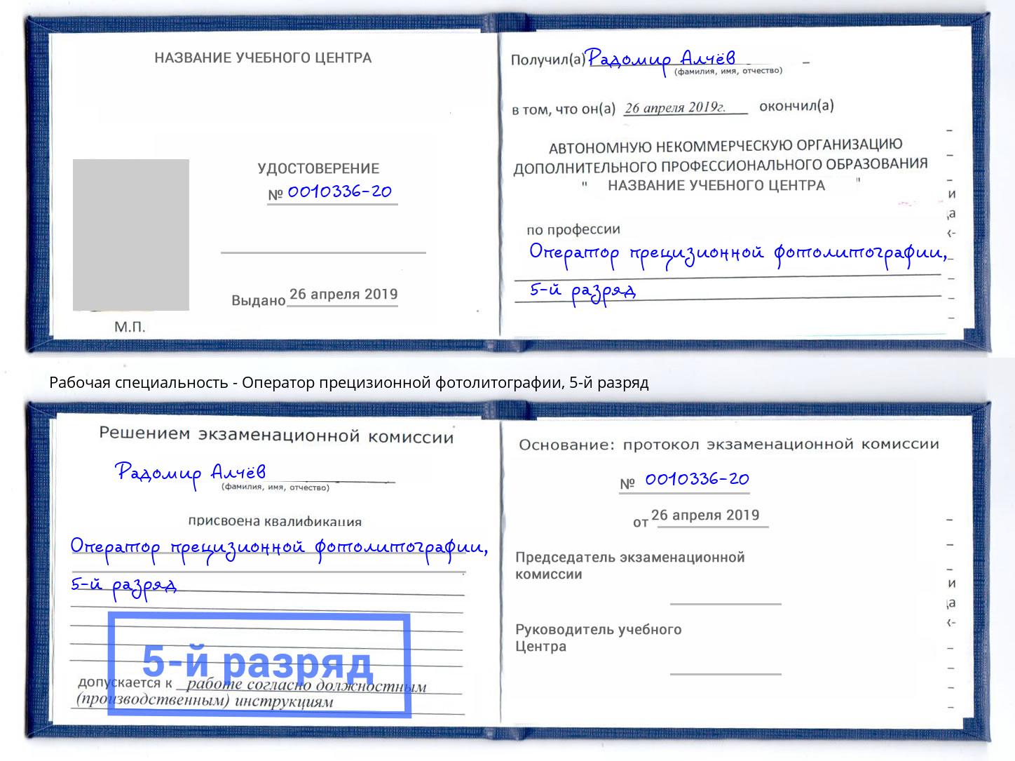 корочка 5-й разряд Оператор прецизионной фотолитографии Назарово