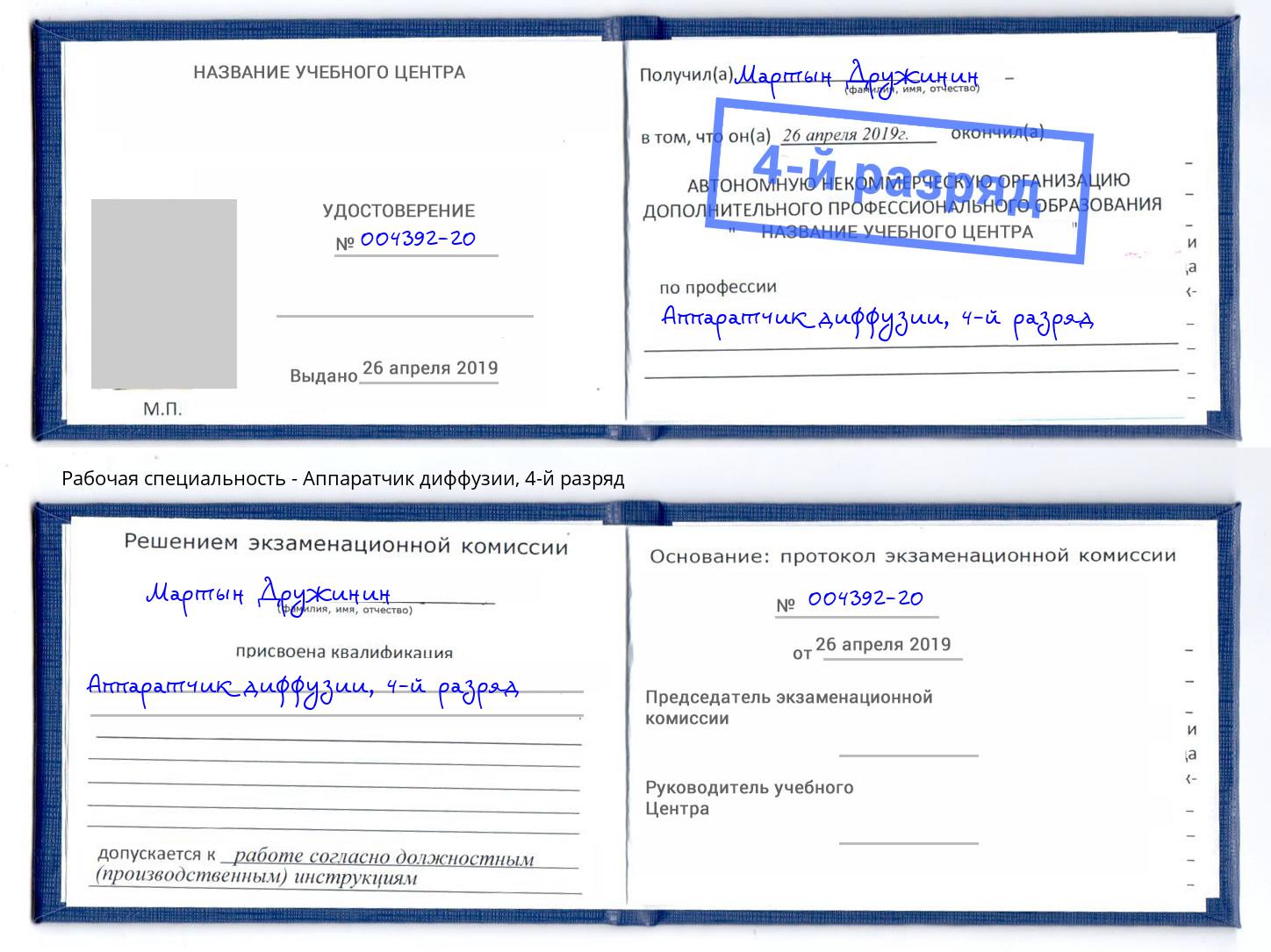 корочка 4-й разряд Аппаратчик диффузии Назарово