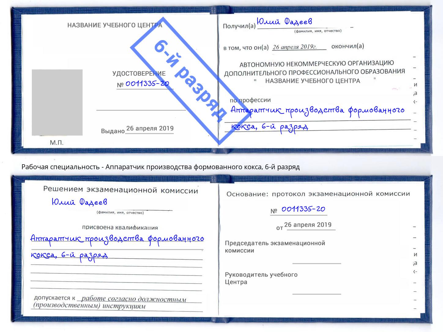 корочка 6-й разряд Аппаратчик производства формованного кокса Назарово