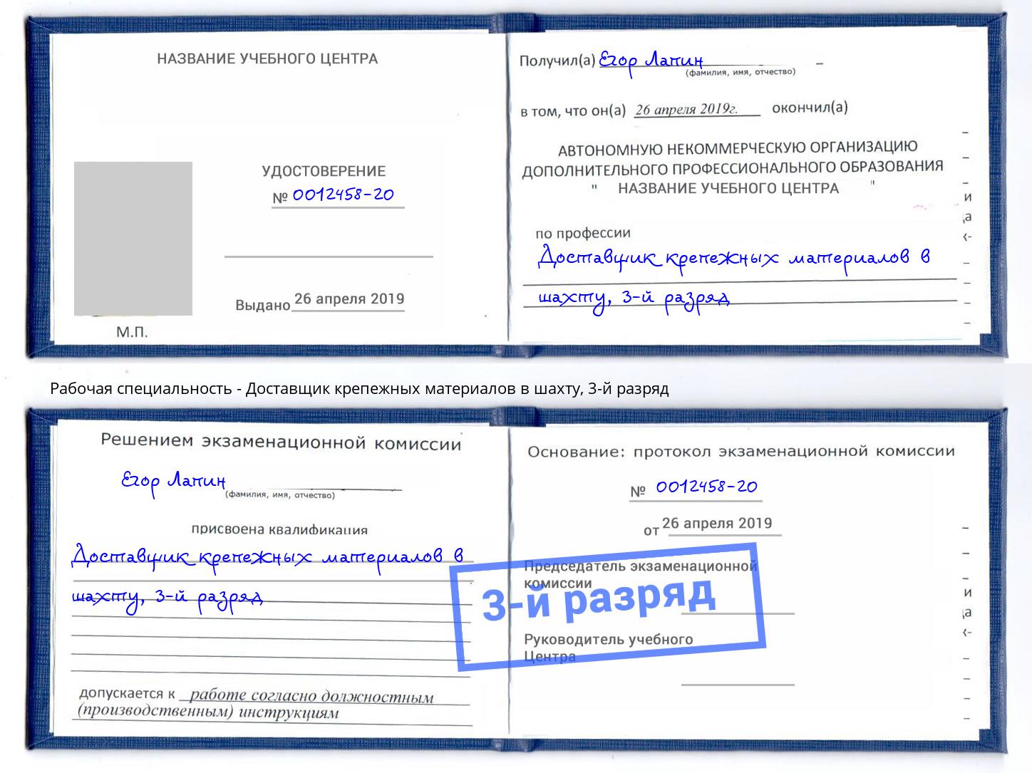 корочка 3-й разряд Доставщик крепежных материалов в шахту Назарово