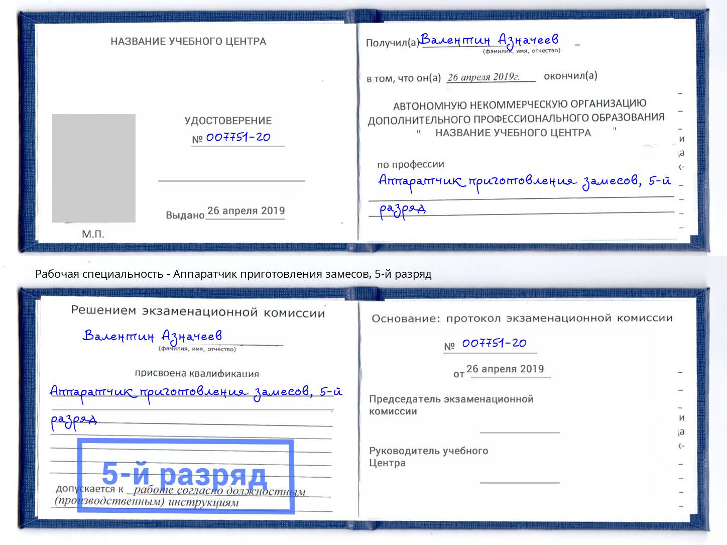 корочка 5-й разряд Аппаратчик приготовления замесов Назарово