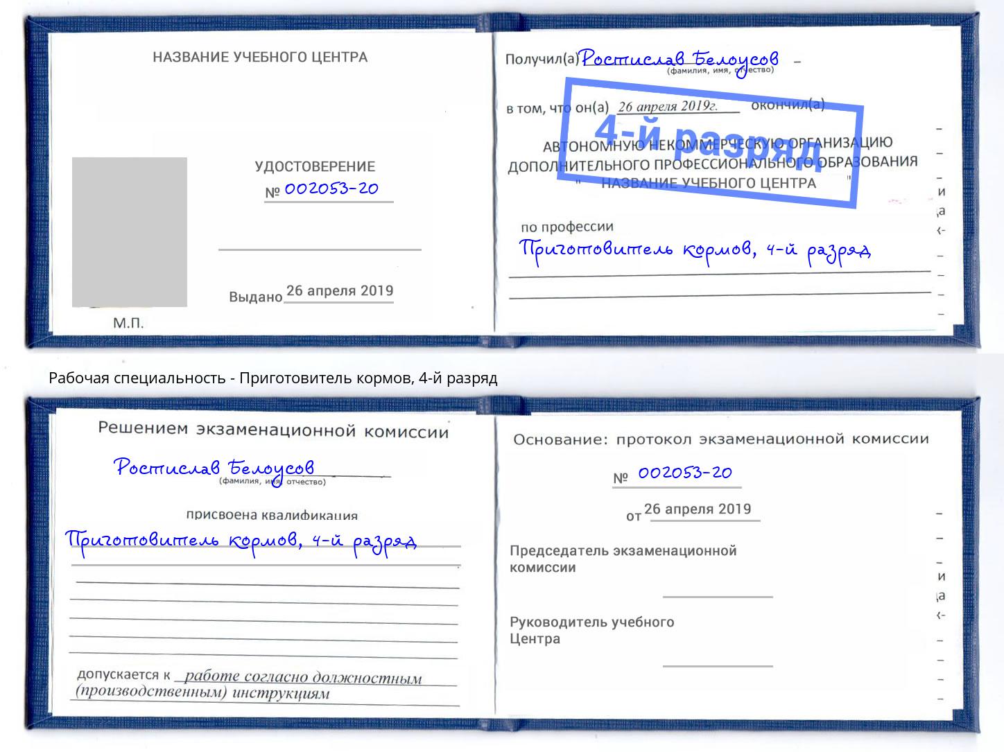 корочка 4-й разряд Приготовитель кормов Назарово