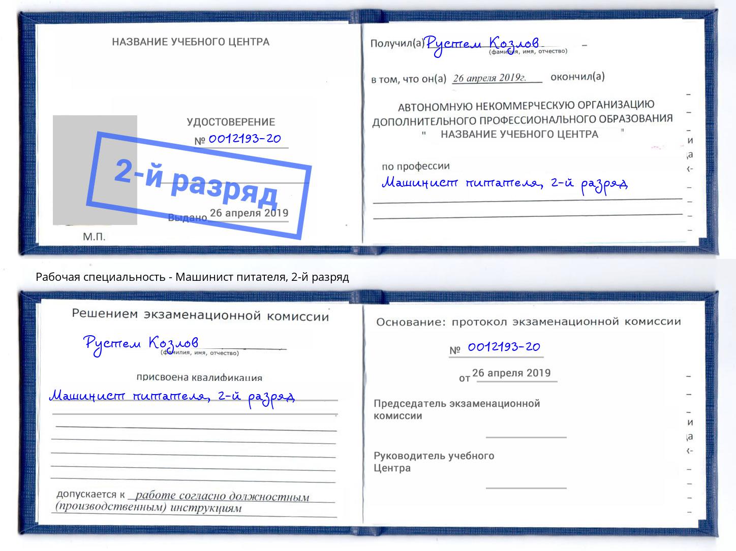 корочка 2-й разряд Машинист питателя Назарово