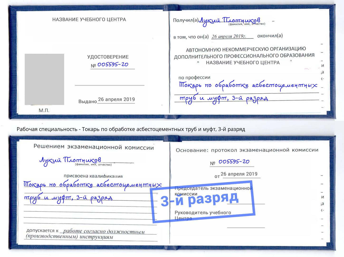 корочка 3-й разряд Токарь по обработке асбестоцементных труб и муфт Назарово