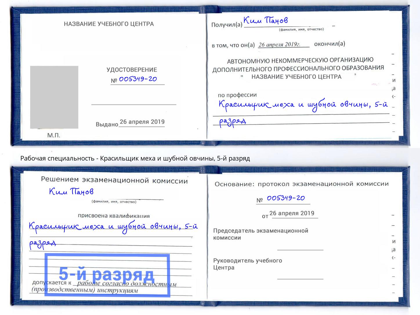 корочка 5-й разряд Красильщик меха и шубной овчины Назарово