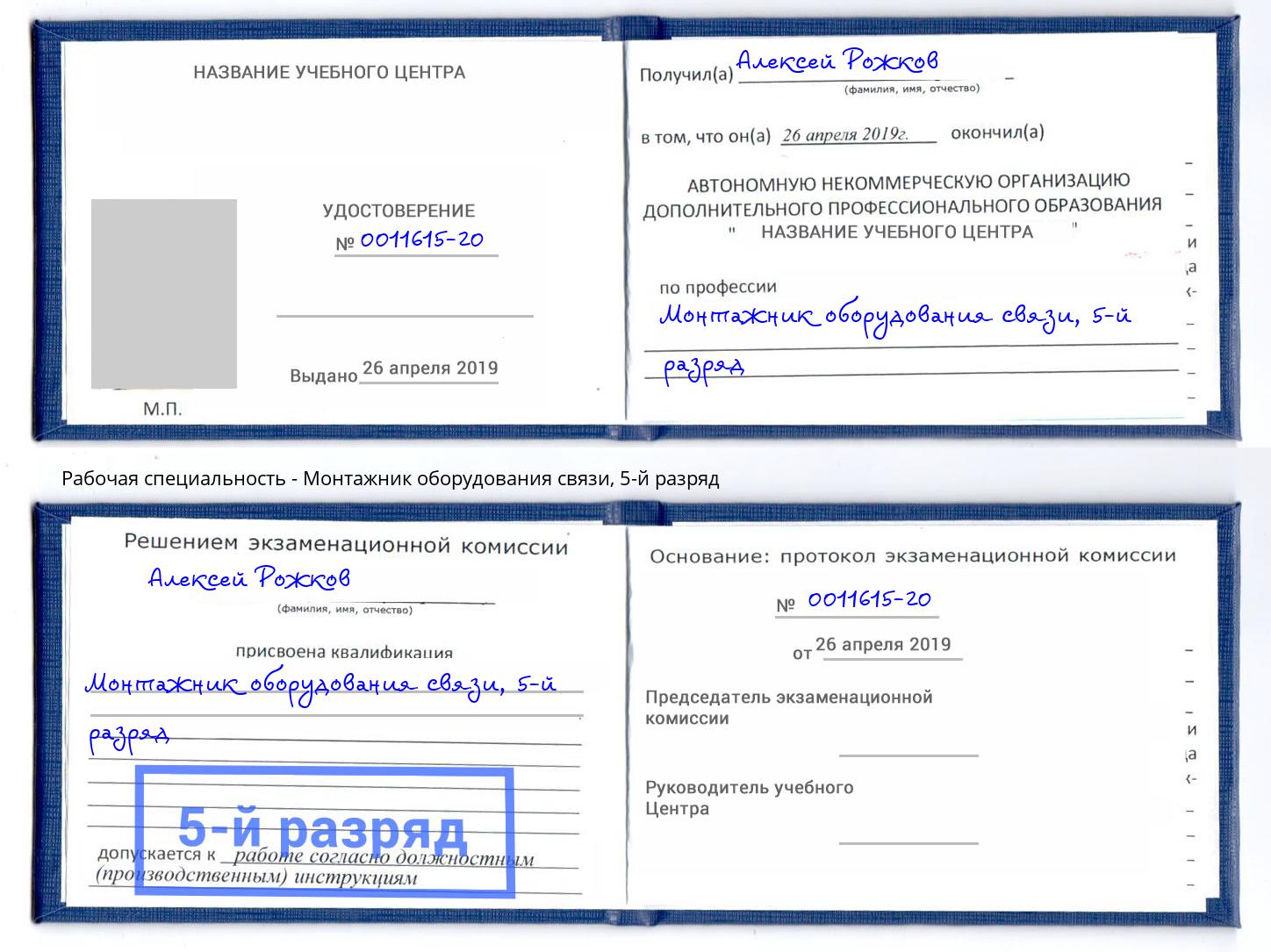 корочка 5-й разряд Монтажник оборудования связи Назарово