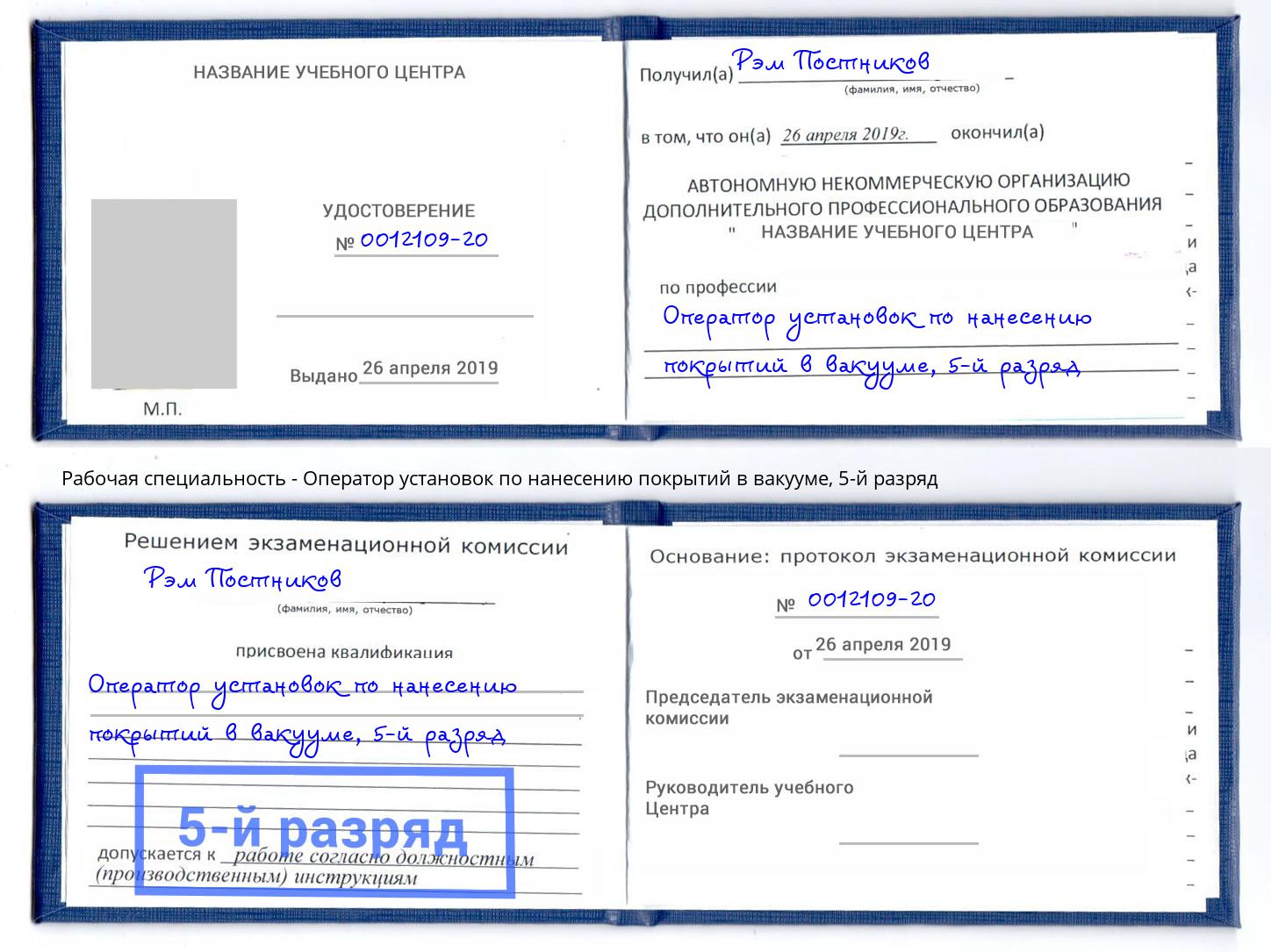 корочка 5-й разряд Оператор установок по нанесению покрытий в вакууме Назарово