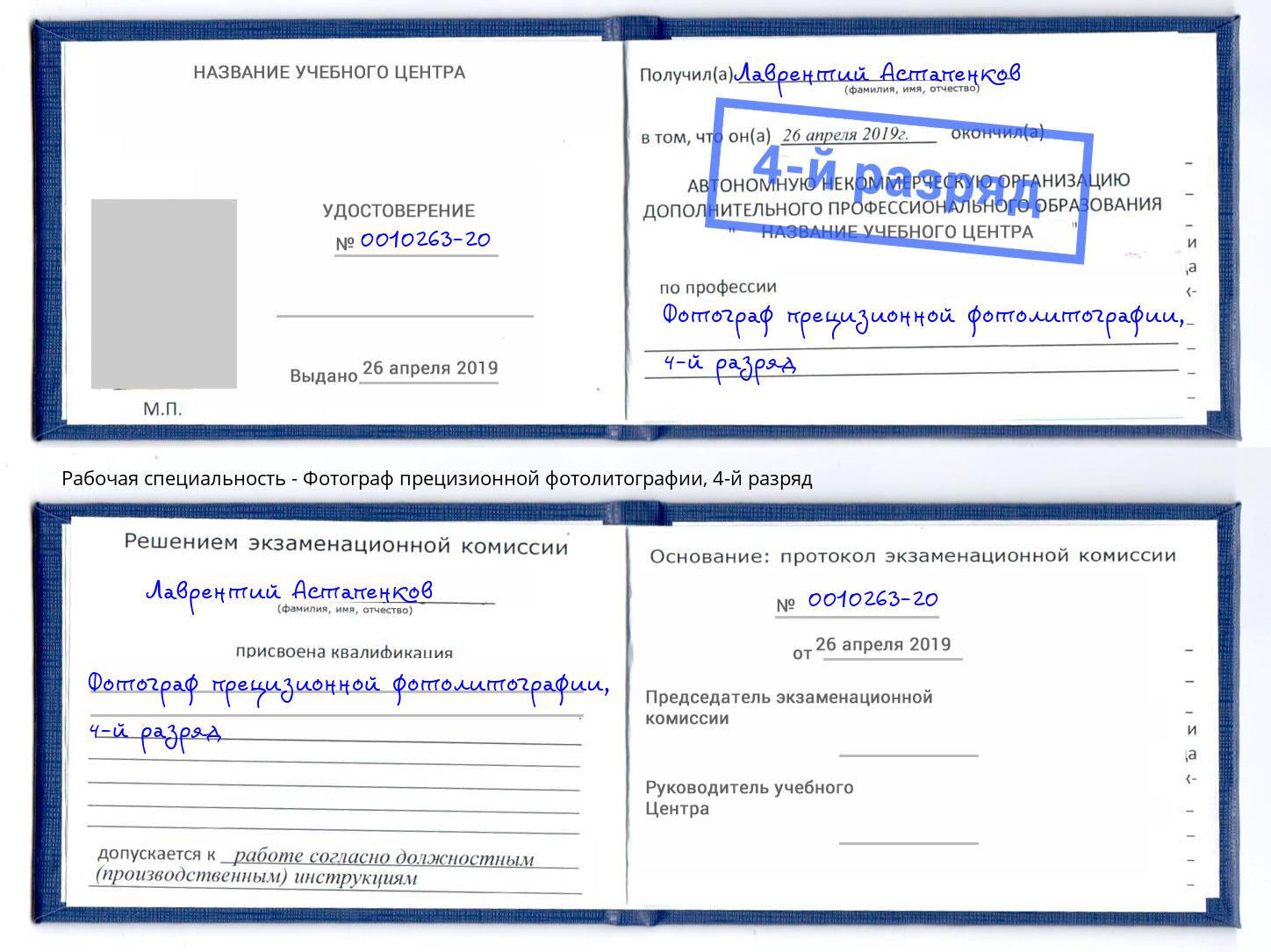 корочка 4-й разряд Фотограф прецизионной фотолитографии Назарово