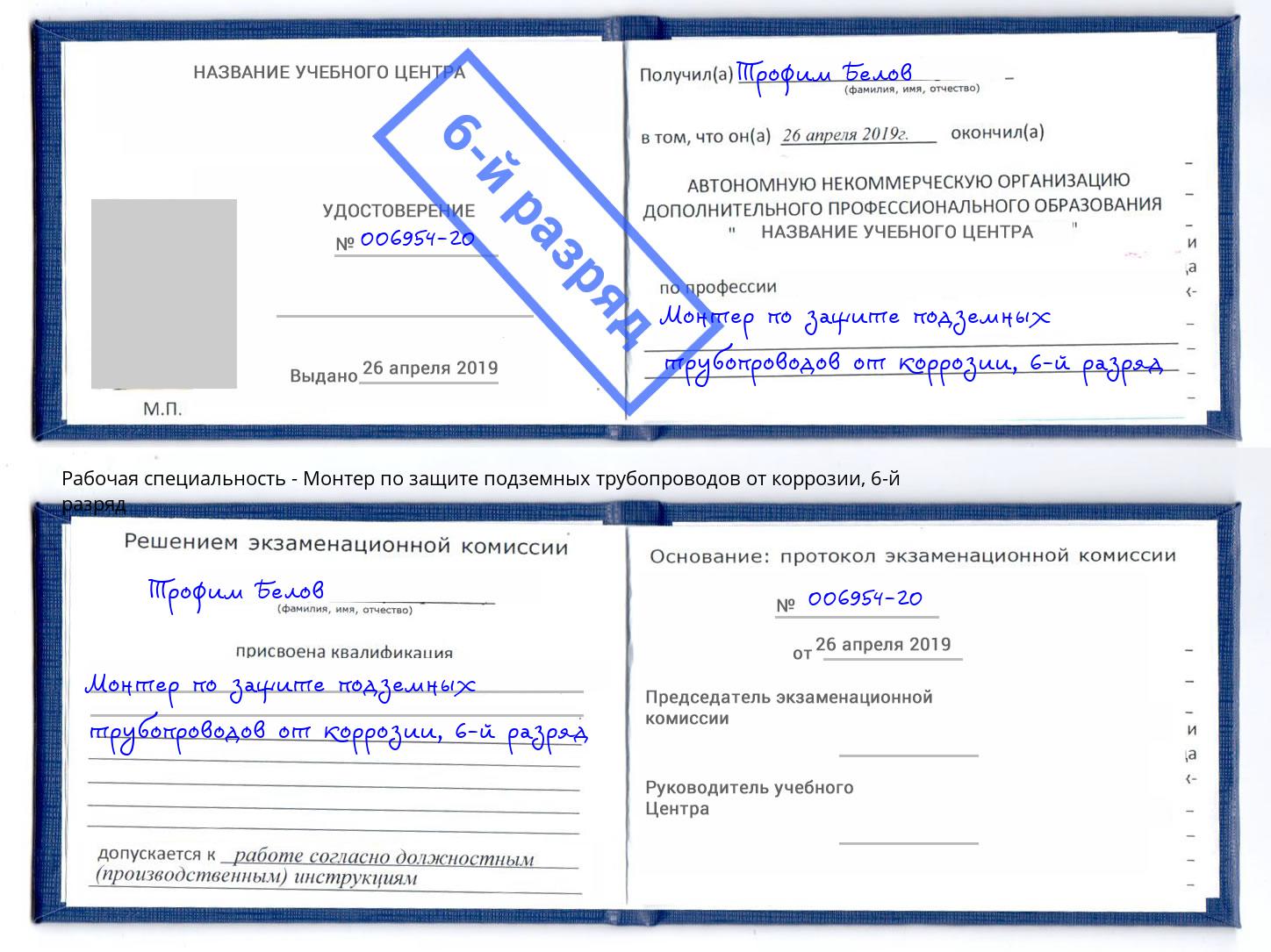 корочка 6-й разряд Монтер по защите подземных трубопроводов от коррозии Назарово