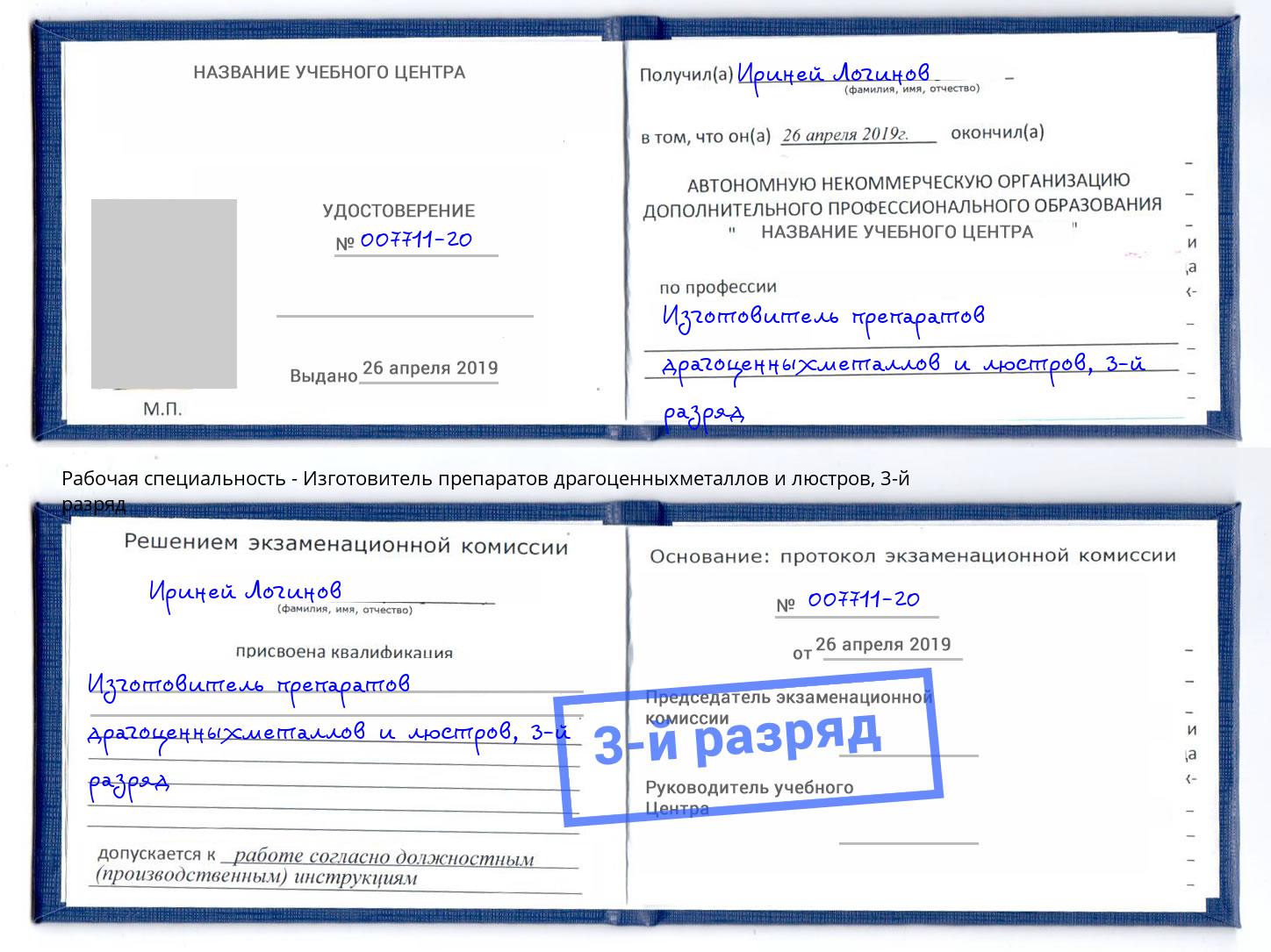 корочка 3-й разряд Изготовитель препаратов драгоценныхметаллов и люстров Назарово