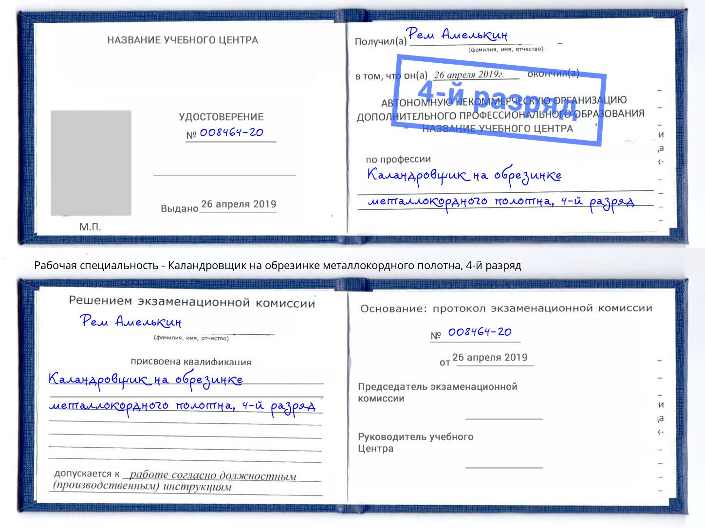 корочка 4-й разряд Каландровщик на обрезинке металлокордного полотна Назарово