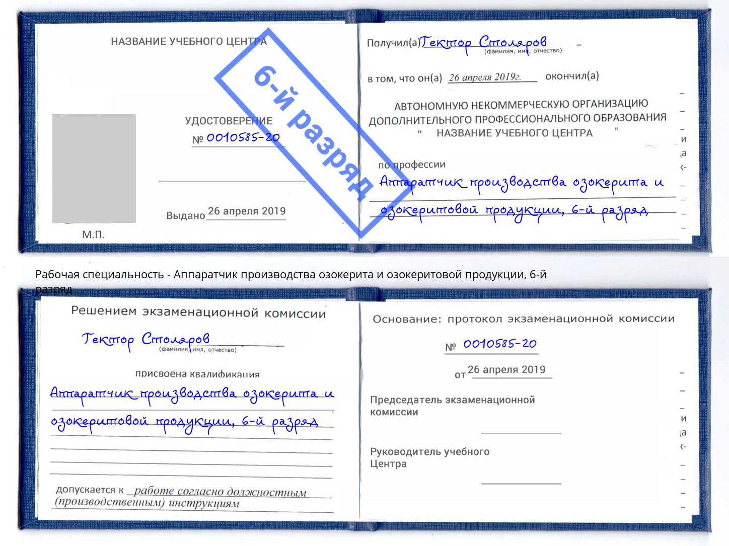 корочка 6-й разряд Аппаратчик производства озокерита и озокеритовой продукции Назарово