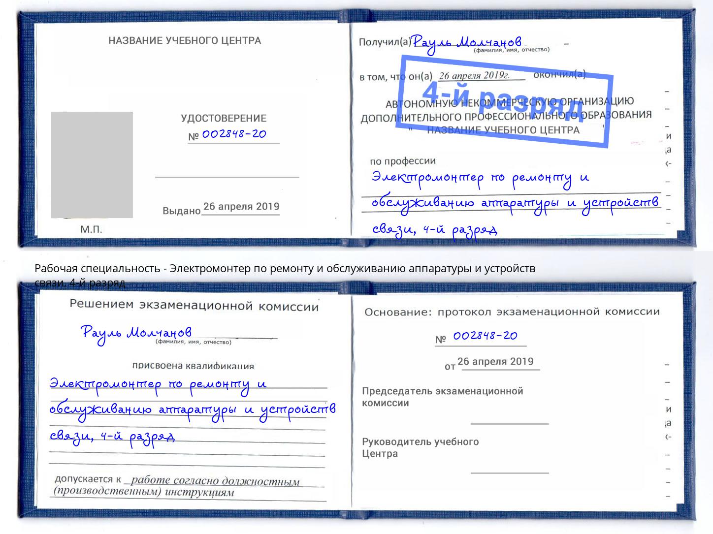 корочка 4-й разряд Электромонтер по ремонту и обслуживанию аппаратуры и устройств связи Назарово