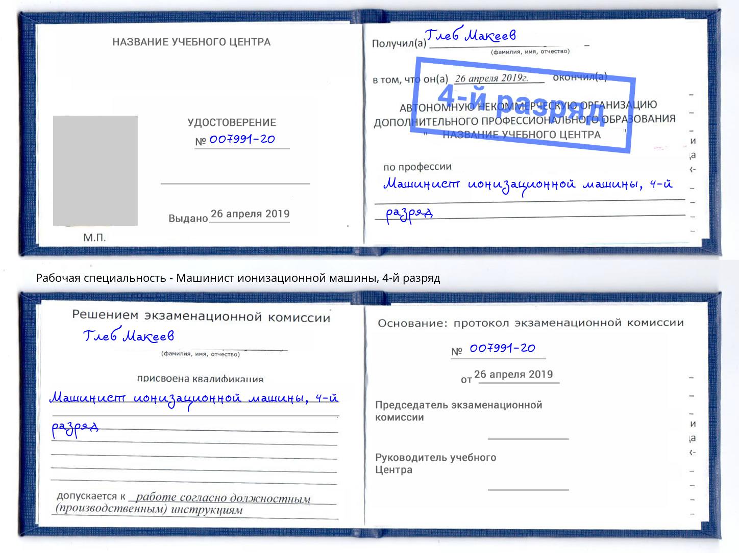 корочка 4-й разряд Машинист ионизационной машины Назарово