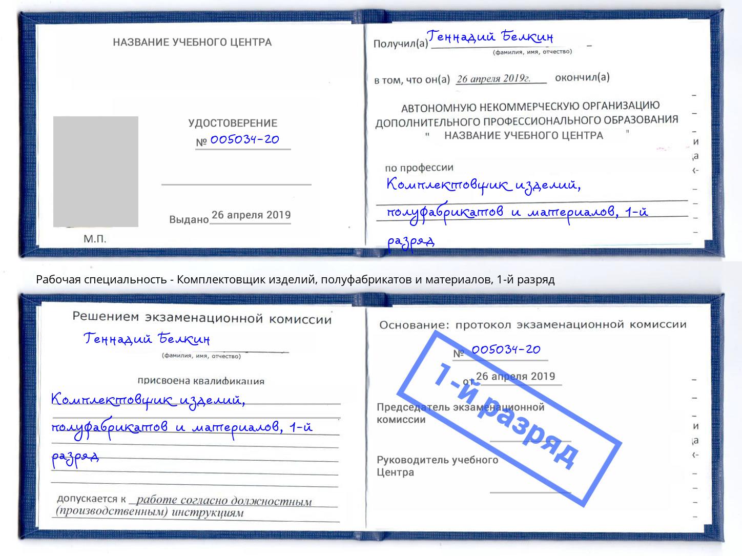 корочка 1-й разряд Комплектовщик изделий, полуфабрикатов и материалов Назарово