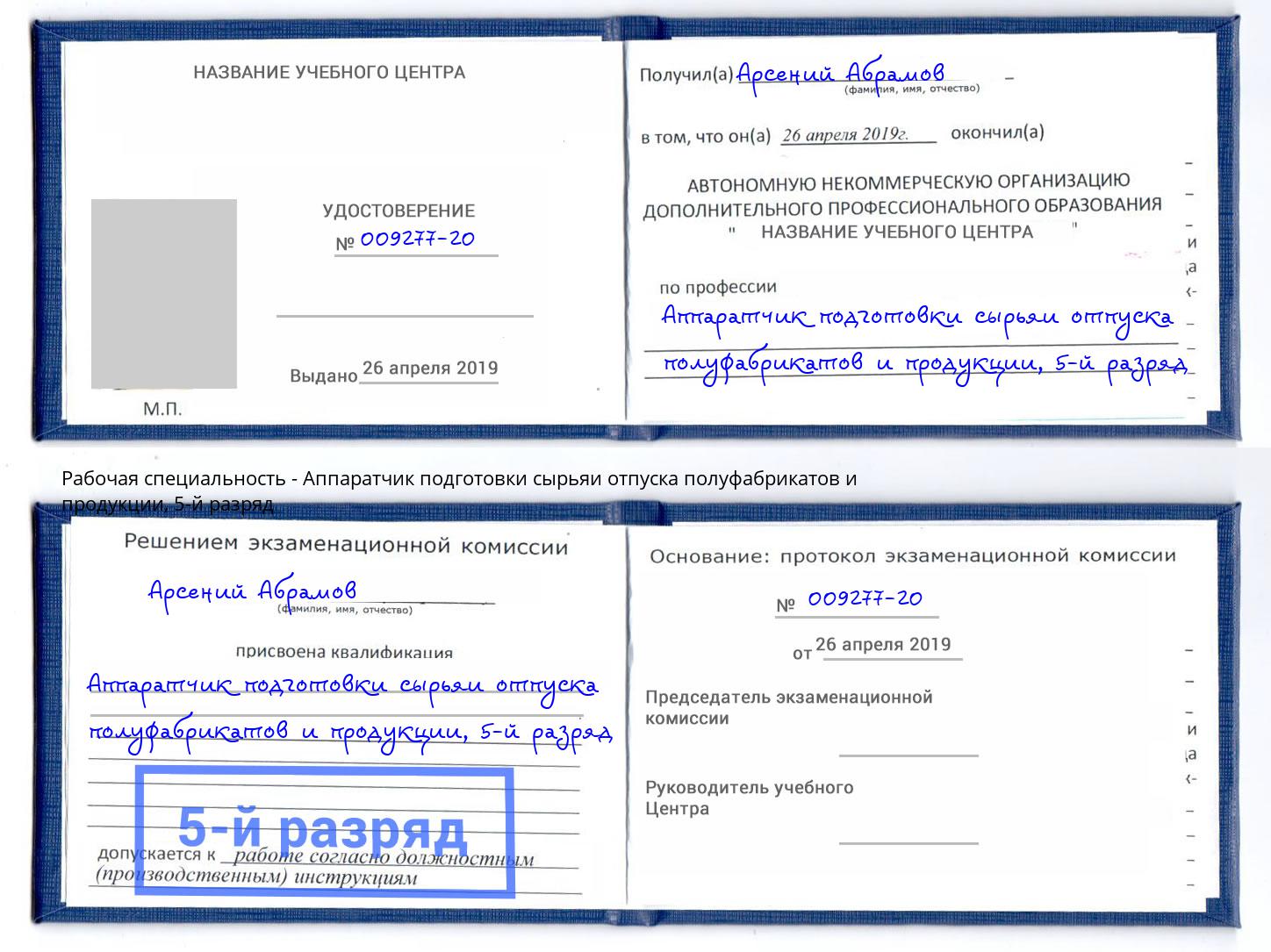 корочка 5-й разряд Аппаратчик подготовки сырьяи отпуска полуфабрикатов и продукции Назарово