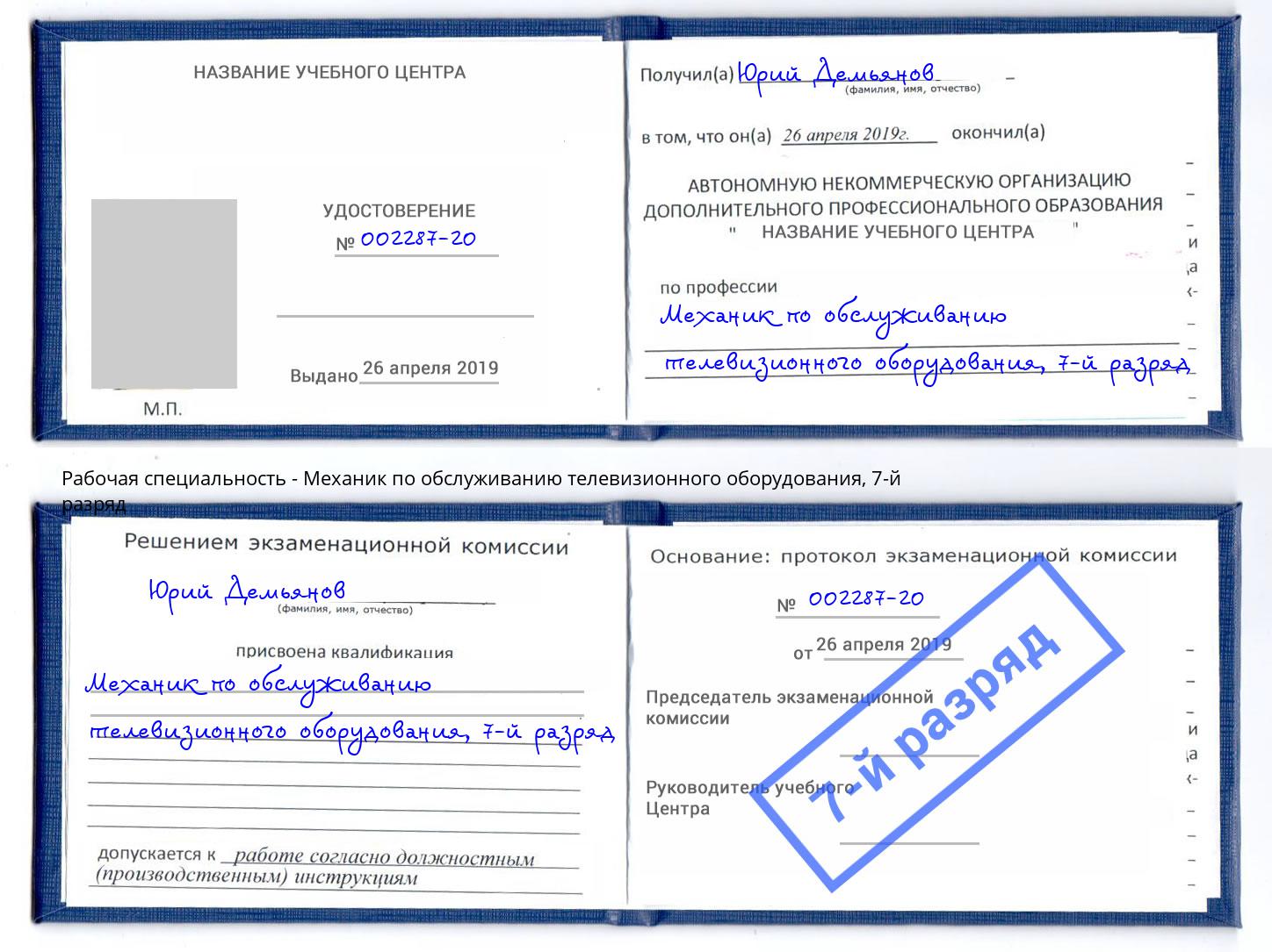 корочка 7-й разряд Механик по обслуживанию телевизионного оборудования Назарово