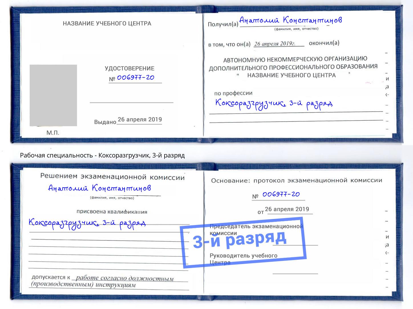 корочка 3-й разряд Коксоразгрузчик Назарово