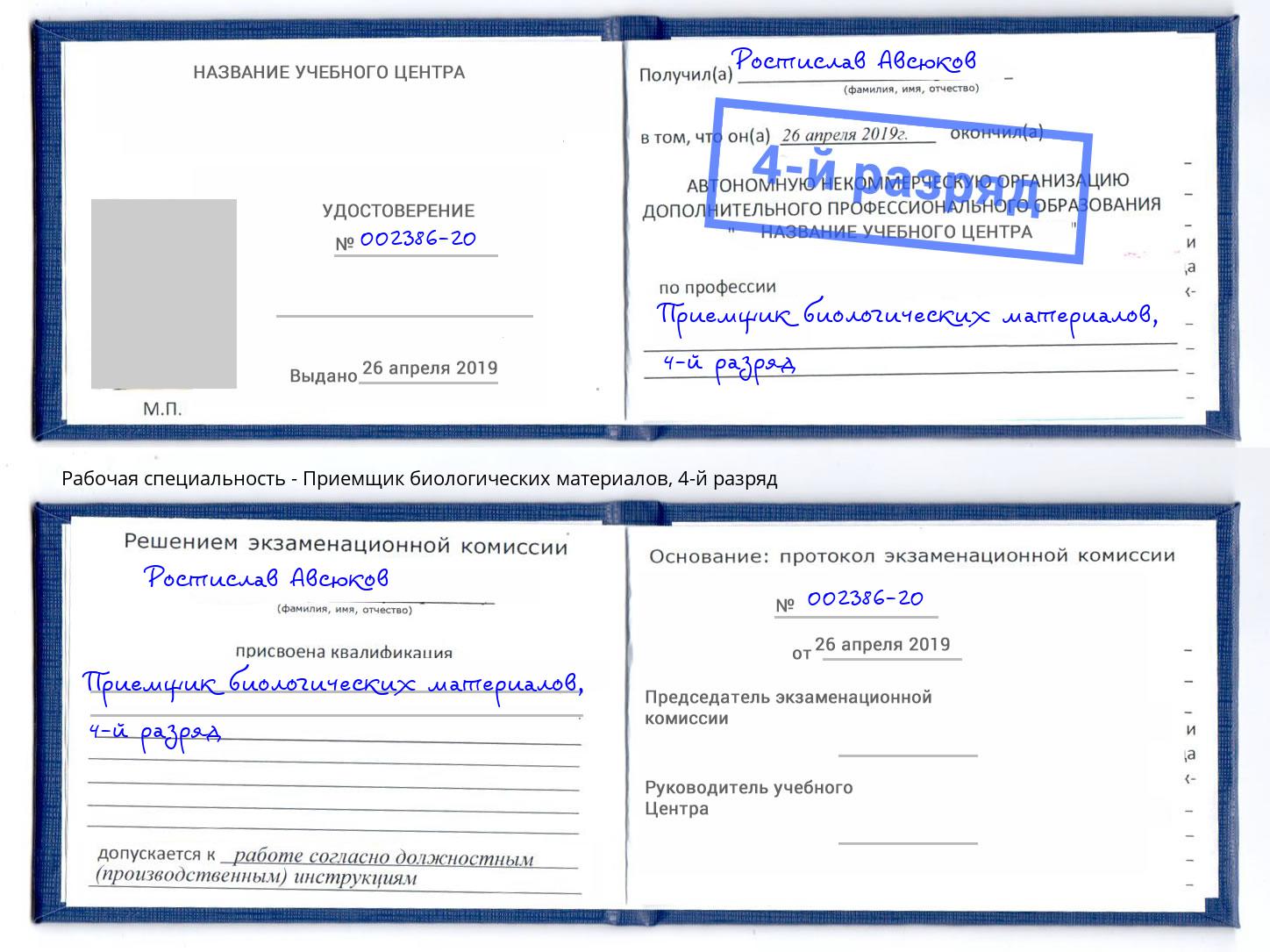 корочка 4-й разряд Приемщик биологических материалов Назарово