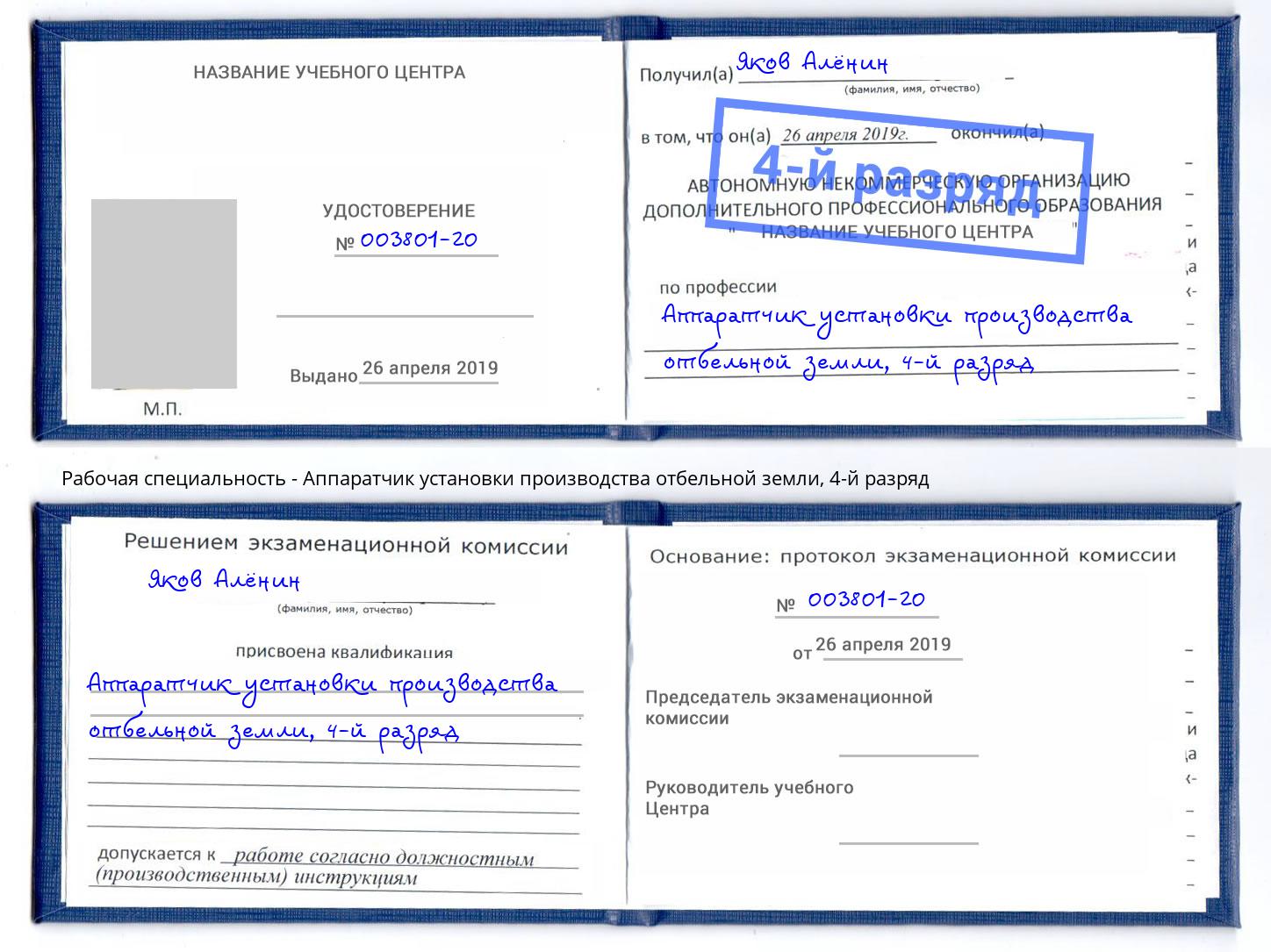 корочка 4-й разряд Аппаратчик установки производства отбельной земли Назарово