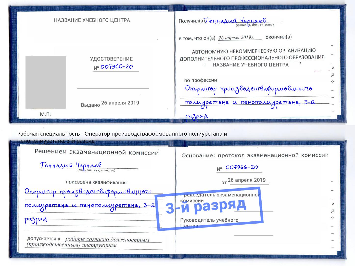 корочка 3-й разряд Оператор производстваформованного полиуретана и пенополиуретана Назарово