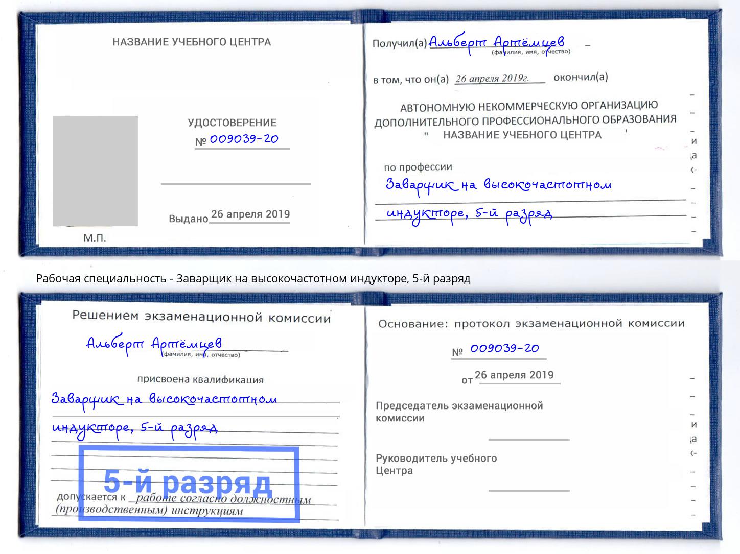 корочка 5-й разряд Заварщик на высокочастотном индукторе Назарово