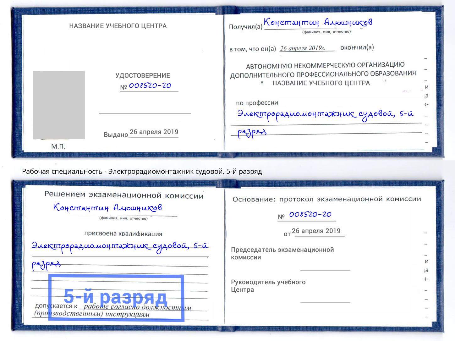 корочка 5-й разряд Электрорадиомонтажник судовой Назарово