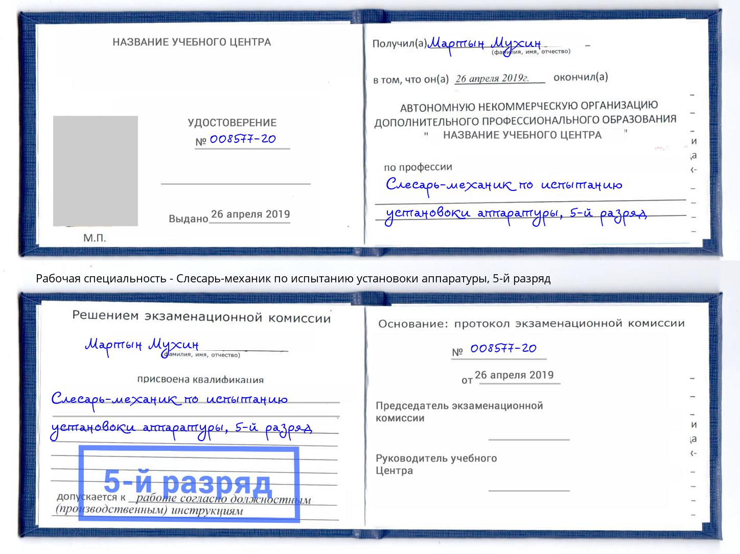 корочка 5-й разряд Слесарь-механик по испытанию установоки аппаратуры Назарово