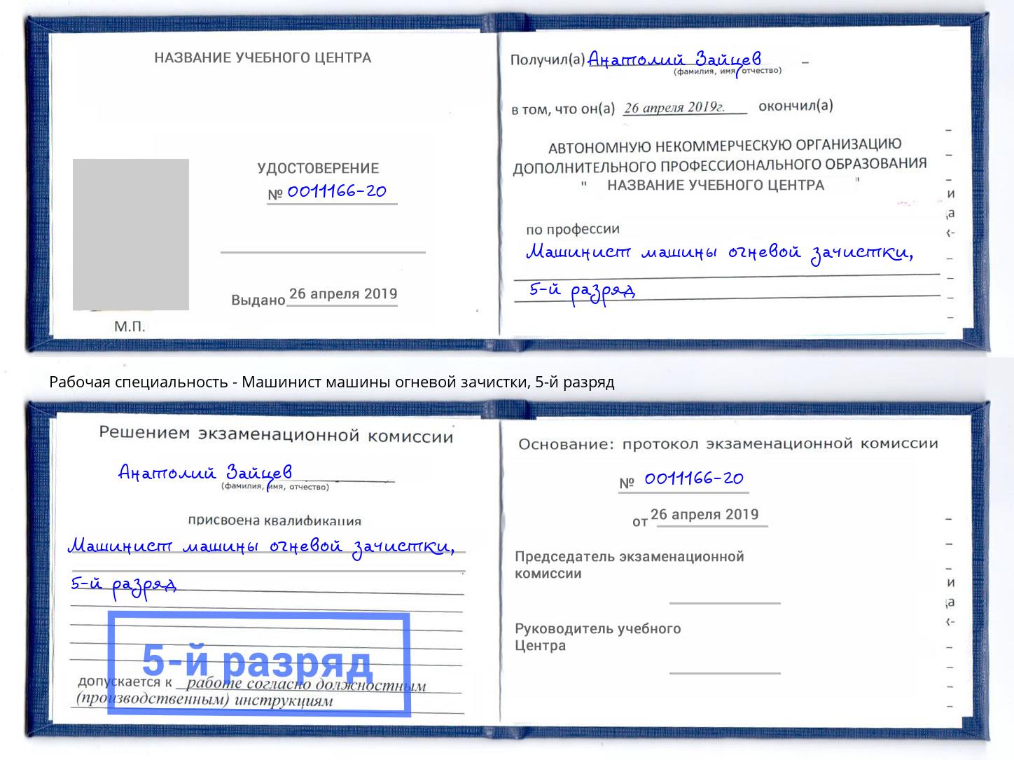 корочка 5-й разряд Машинист машины огневой зачистки Назарово