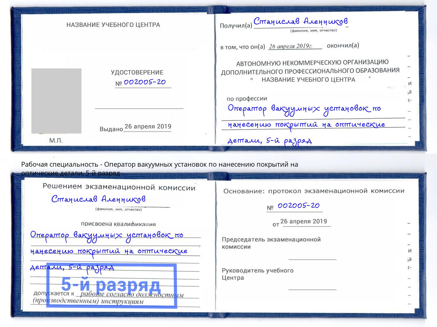 корочка 5-й разряд Оператор вакуумных установок по нанесению покрытий на оптические детали Назарово