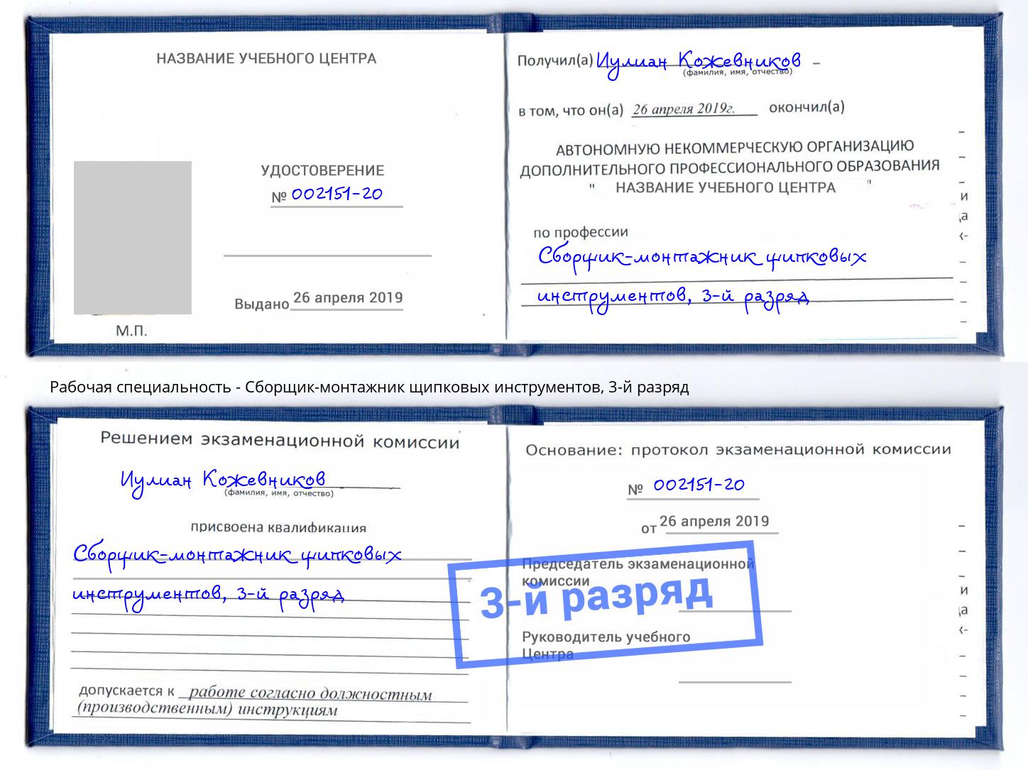 корочка 3-й разряд Сборщик-монтажник щипковых инструментов Назарово