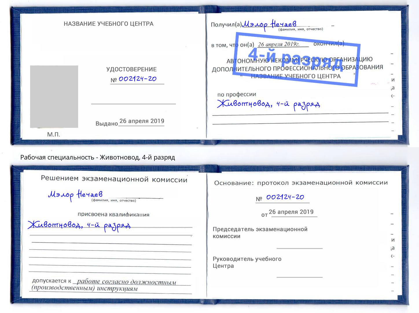корочка 4-й разряд Животновод Назарово