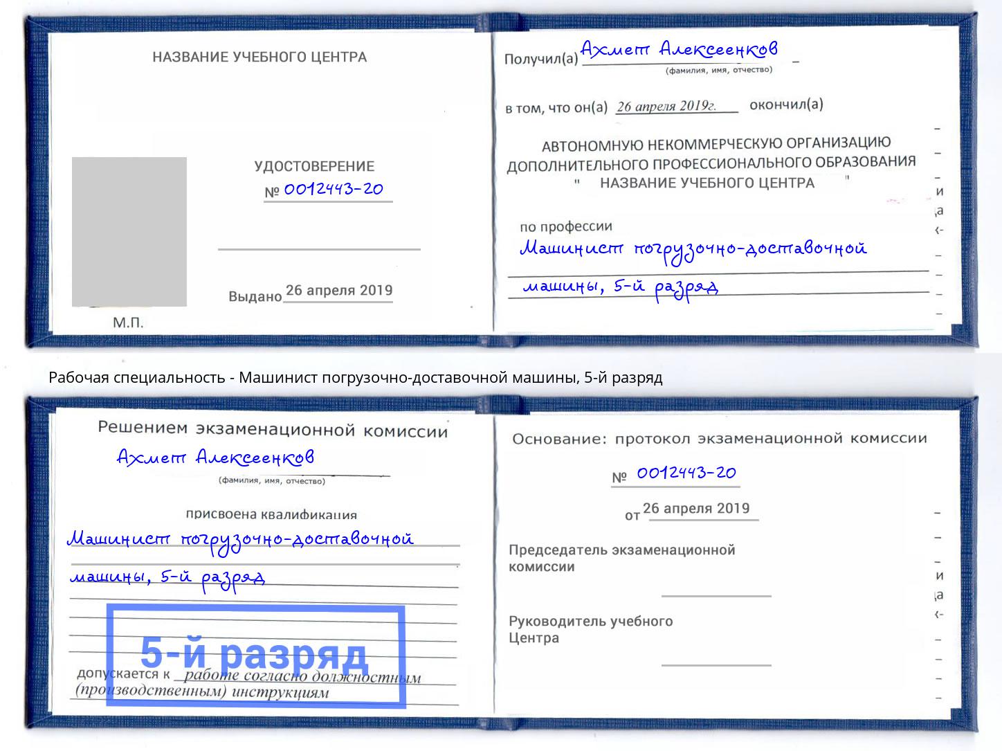 корочка 5-й разряд Машинист погрузочно-доставочной машины Назарово