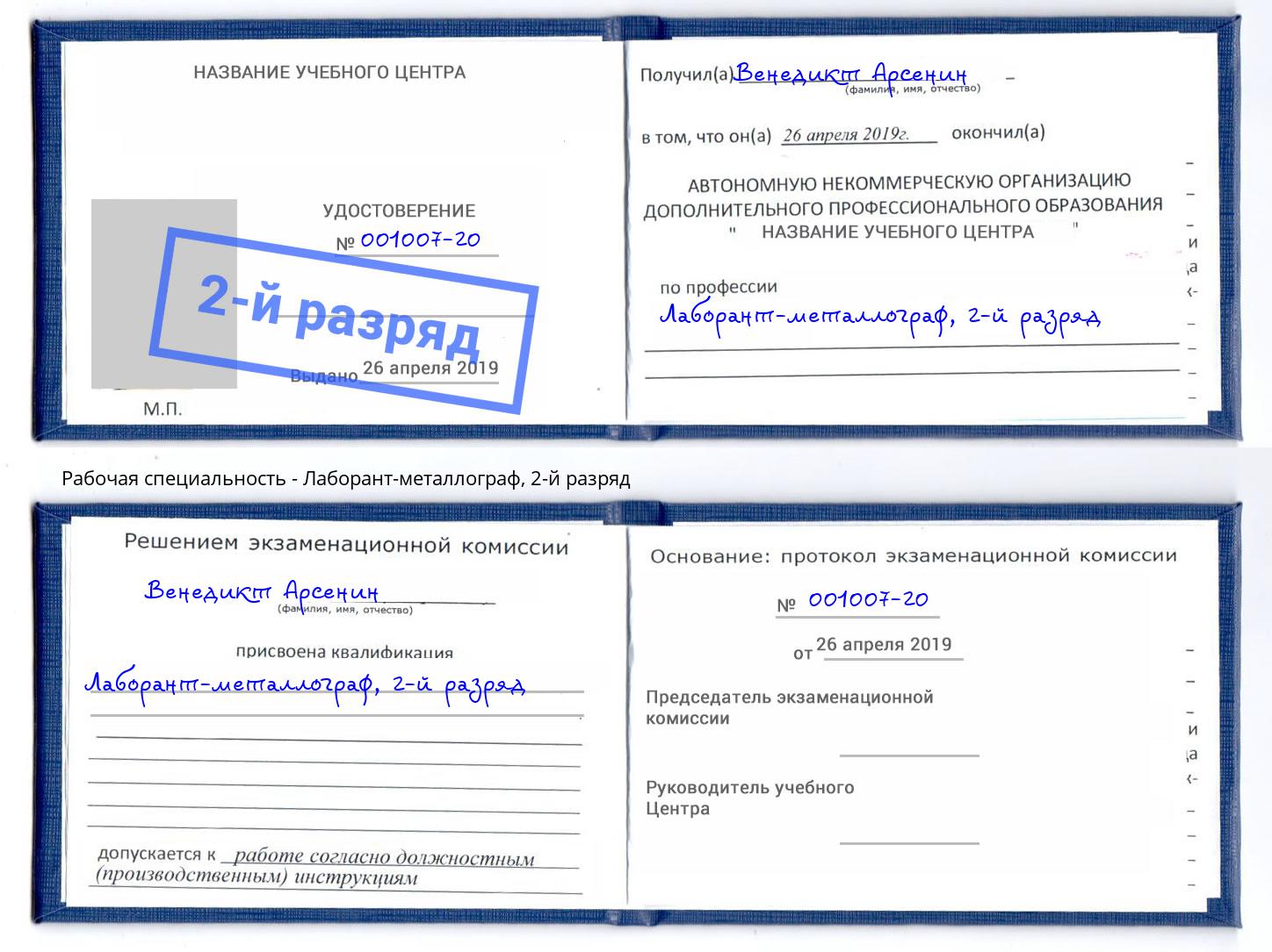 корочка 2-й разряд Лаборант-металлограф Назарово