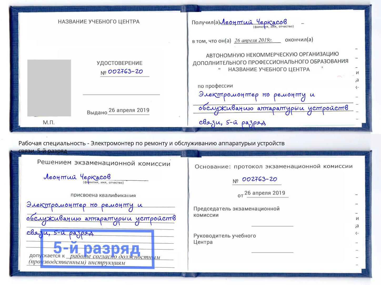 корочка 5-й разряд Электромонтер по ремонту и обслуживанию аппаратурыи устройств связи Назарово